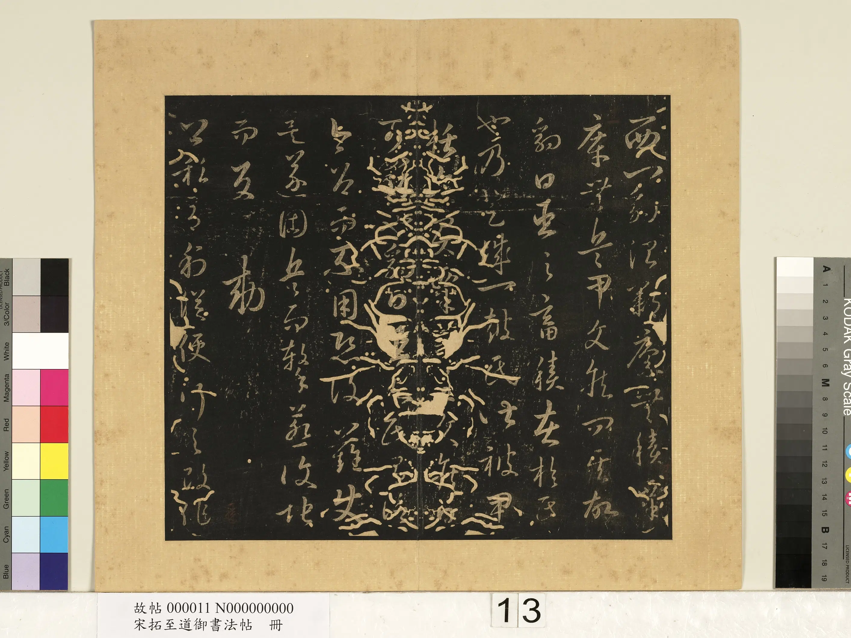 宋朝【宋太宗赵光义（匡义）（赵炅）】《宋拓至道御书法帖册（六）》 第2张
