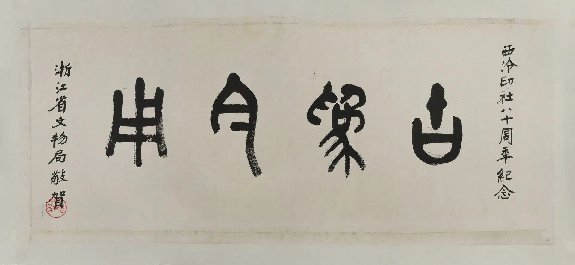 近现代【沙孟海】《石鼓文古为今用横幅》