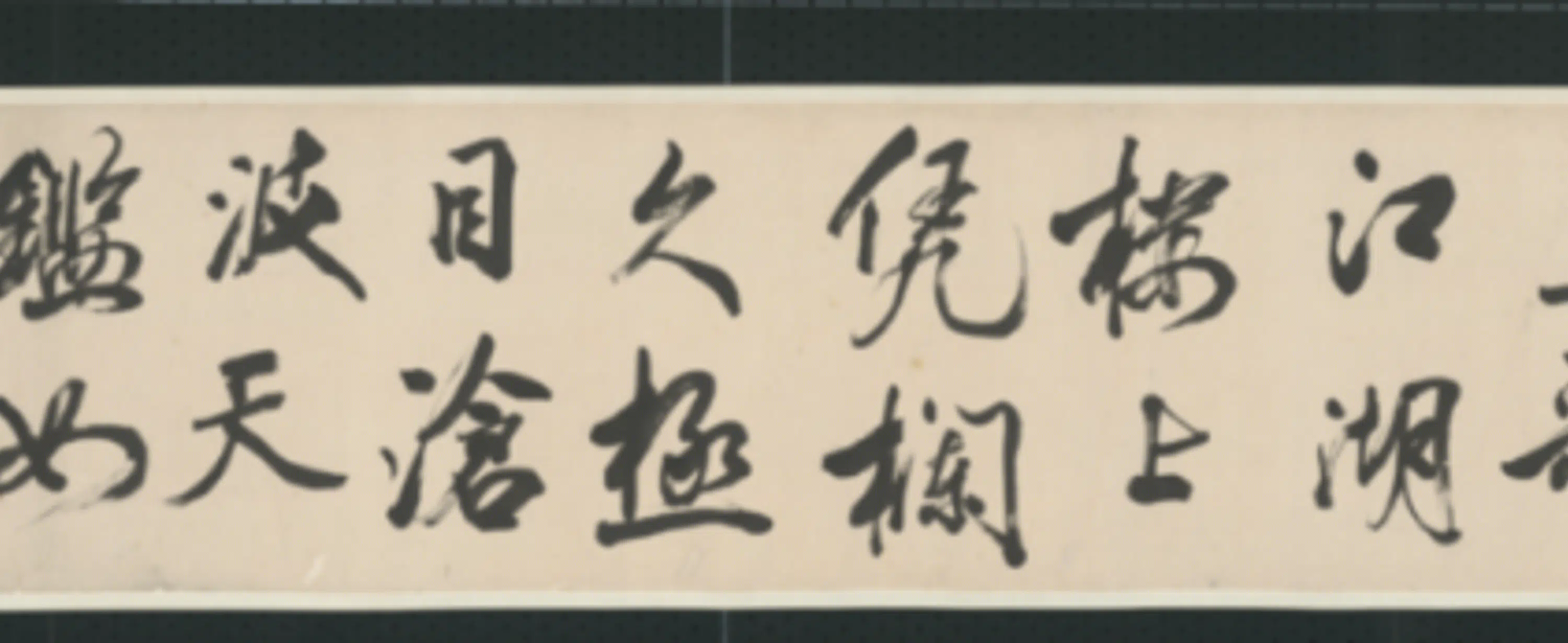 清代【查士标】《行书临米卷》 第20张 清代【查士标】《行书临米卷》 第20张