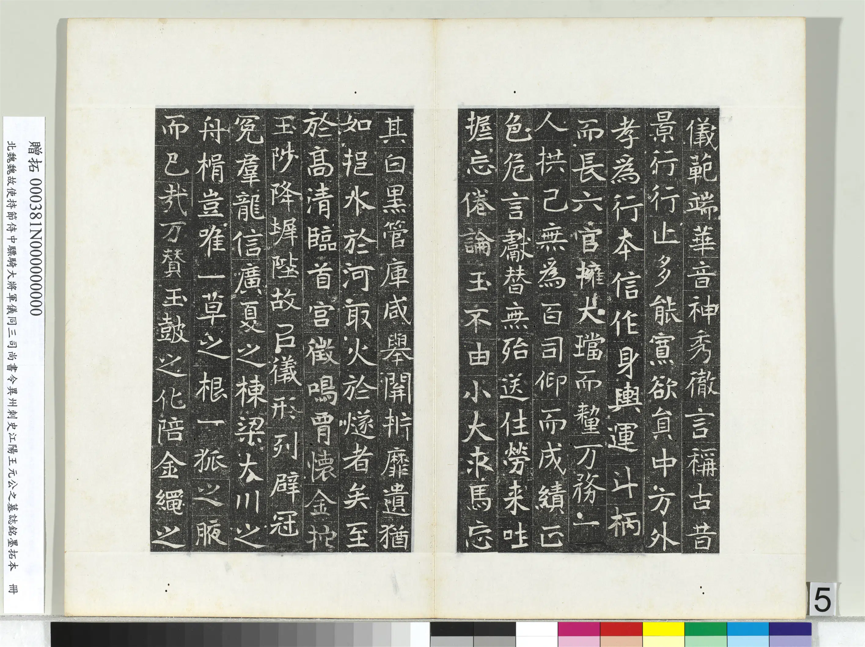 北魏《北魏故使持节侍中骠骑大将军仪同三司尚书令异州刺史江阳王元公之墓志铭墨拓本册》 第6张 北魏《北魏故使持节侍中骠骑大将军仪同三司尚书令异州刺史江阳王元公之墓志铭墨拓本册》 第6张