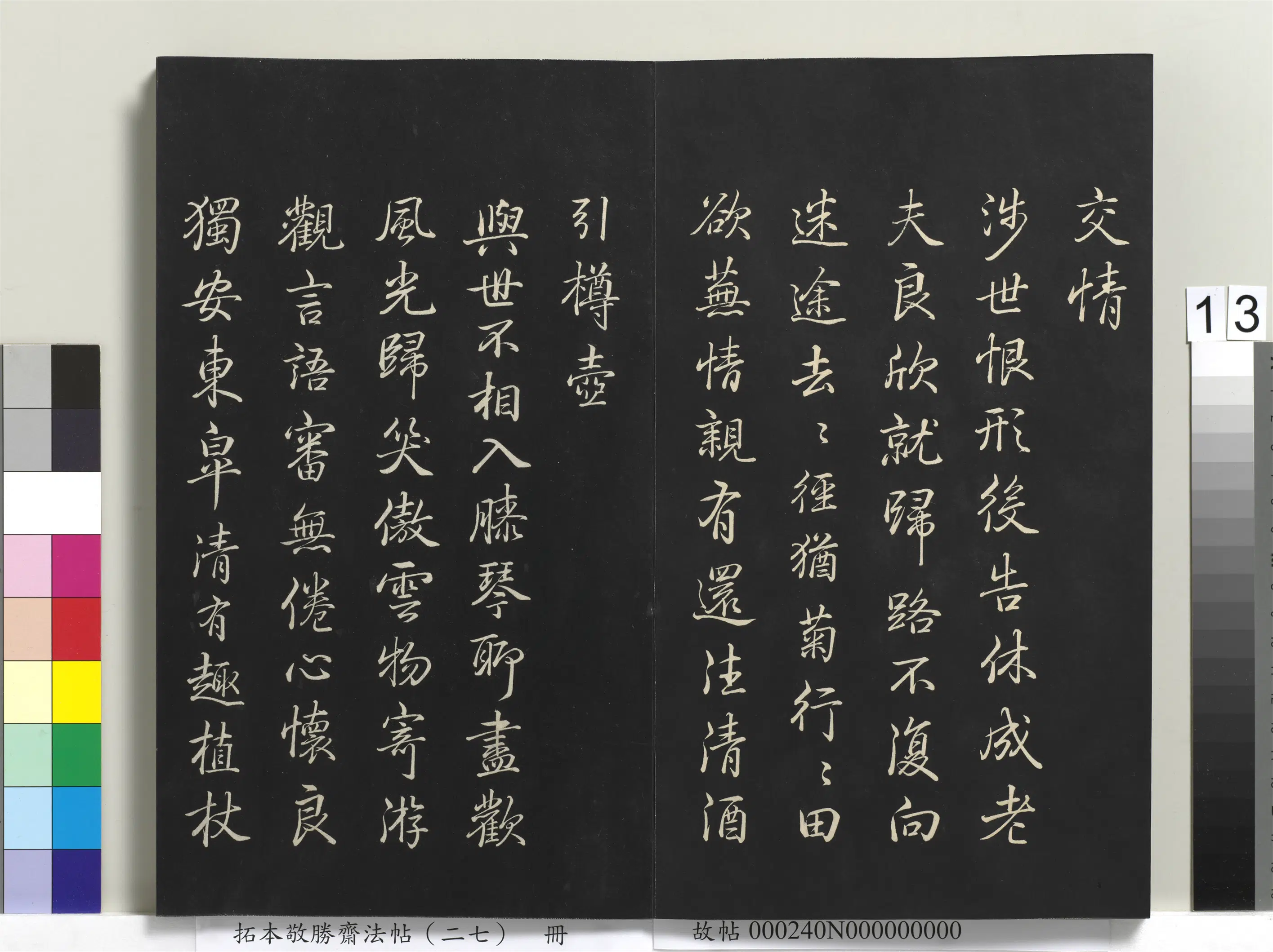 清代【爱新觉罗弘历-乾隆-清高宗】《拓本敬胜斋法帖(二十七)册-高宗御临苏轼集归去来辞诗》 第2张 清代【爱新觉罗弘历-乾隆-清高宗】《拓本敬胜斋法帖(二十七)册-高宗御临苏轼集归去来辞诗》 第2张