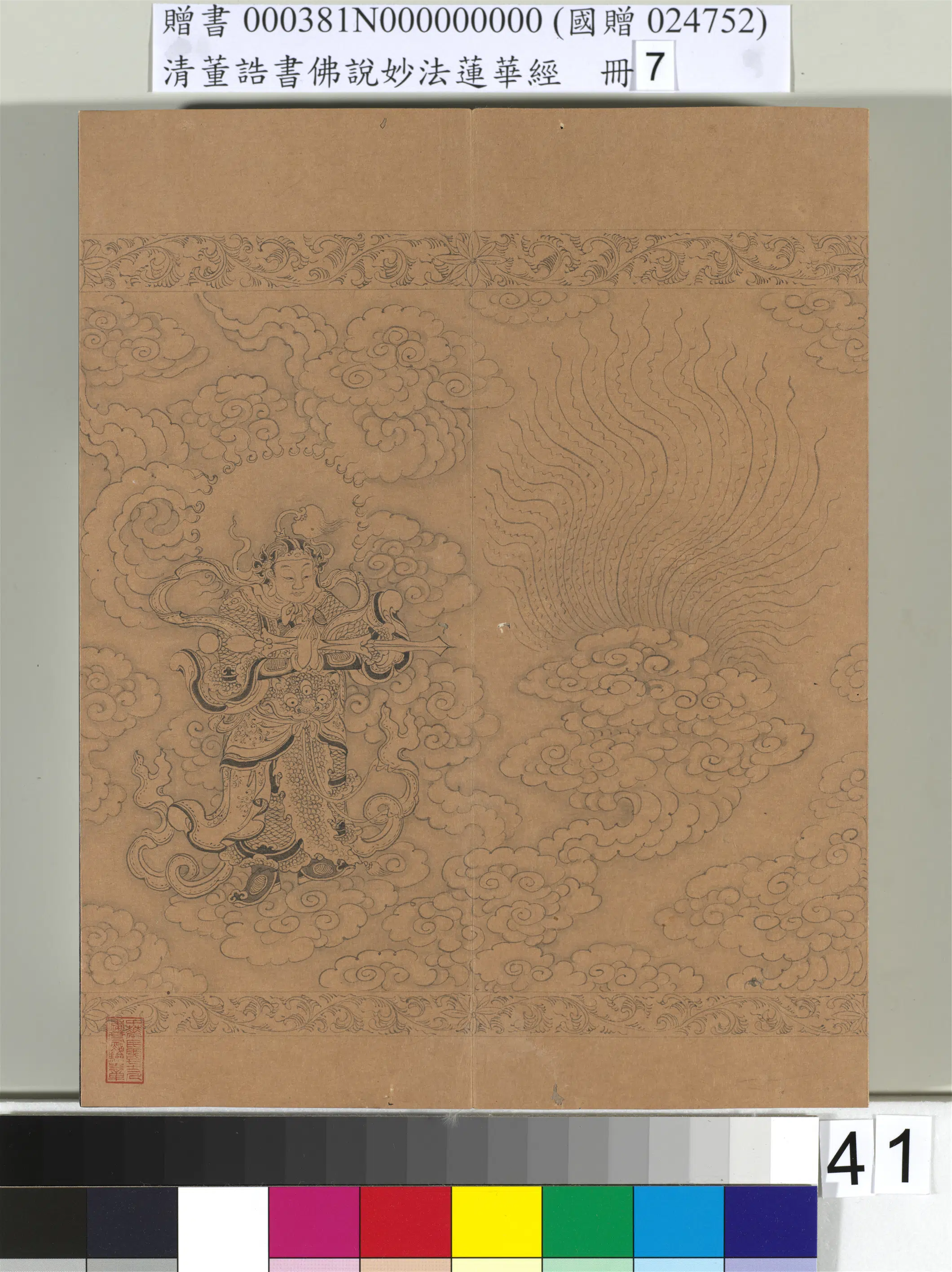 清代【董诰】《佛说妙法莲华经(七)册-42开》 第37张 清代【董诰】《佛说妙法莲华经(七)册-42开》 第37张