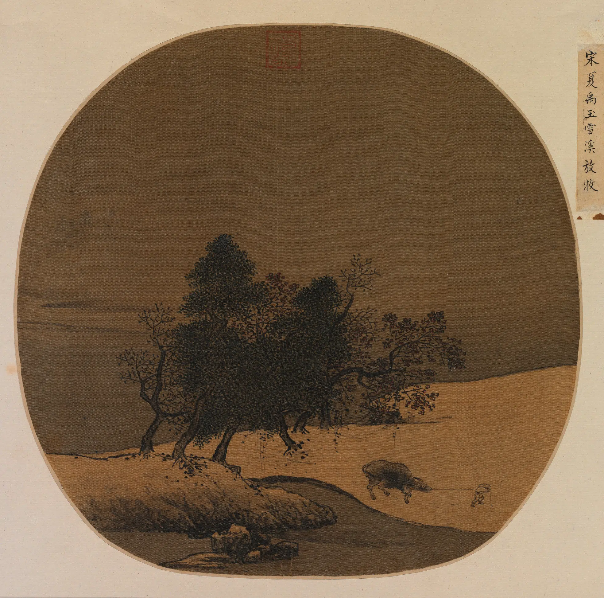 宋代【夏圭】《雪溪放牧图页》