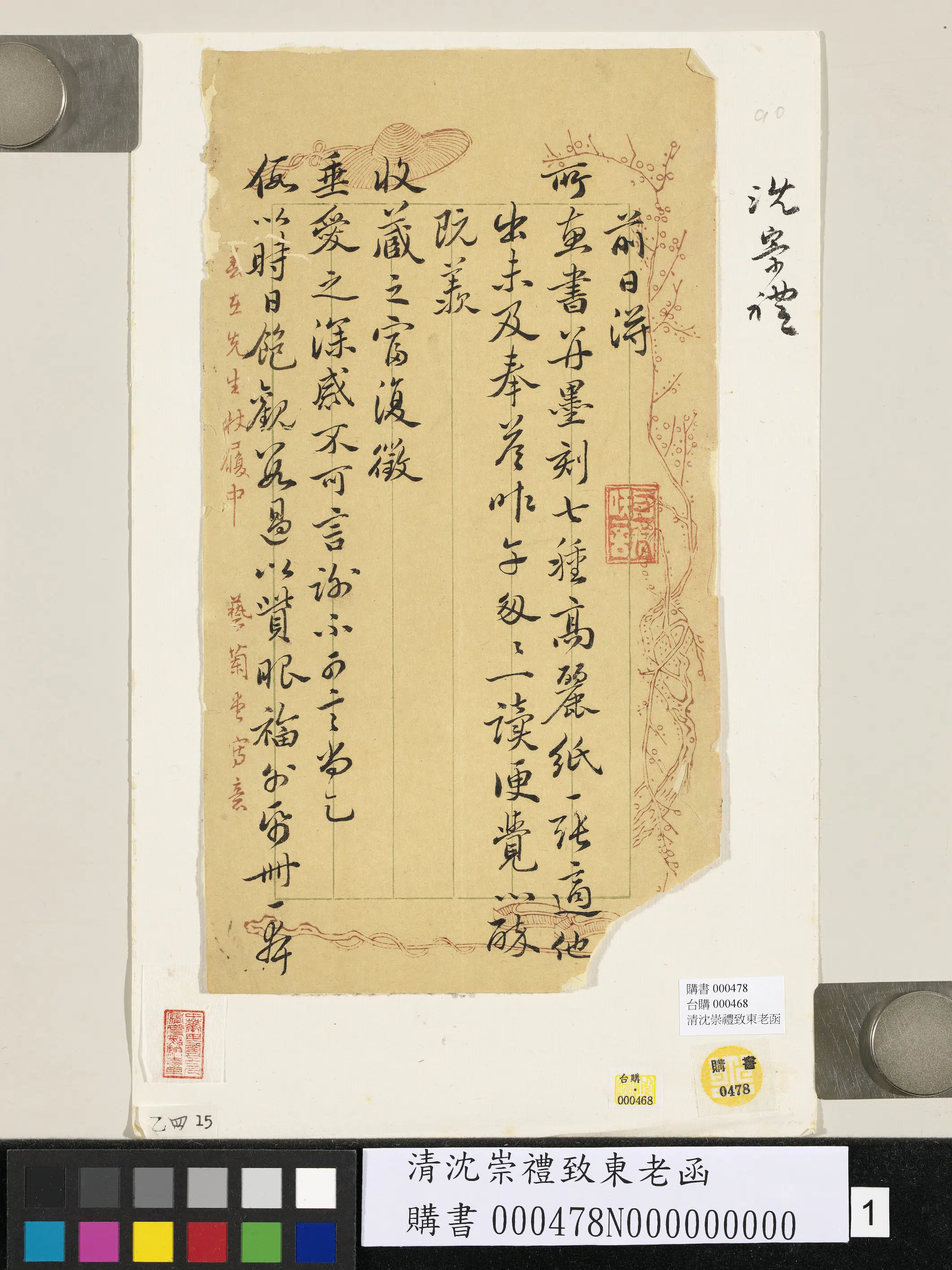 清代【沈崇礼】《致东老函》
