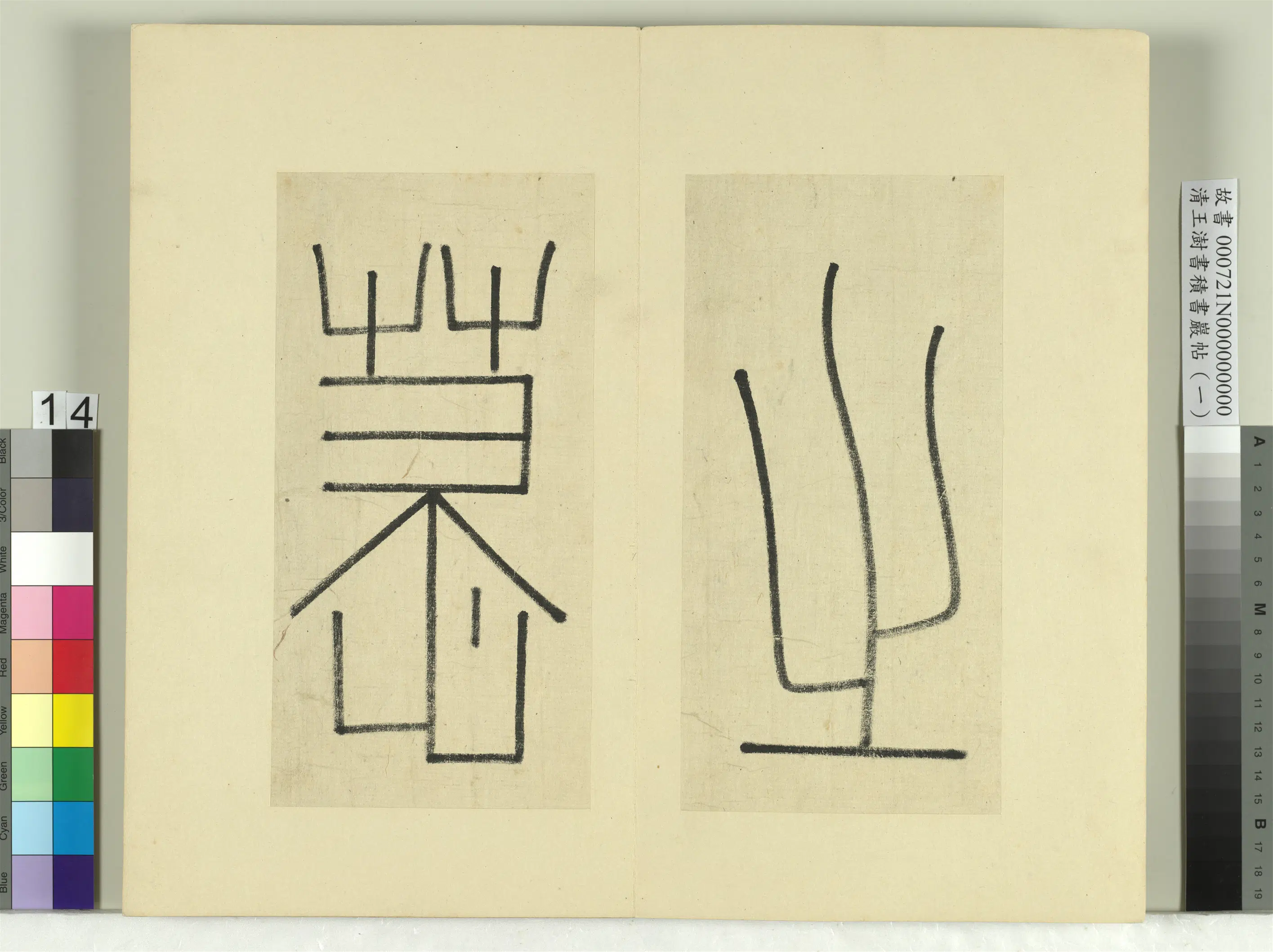 清代【王澍】《书积书岩帖(一)册》 第10张 清代【王澍】《书积书岩帖(一)册》 第10张