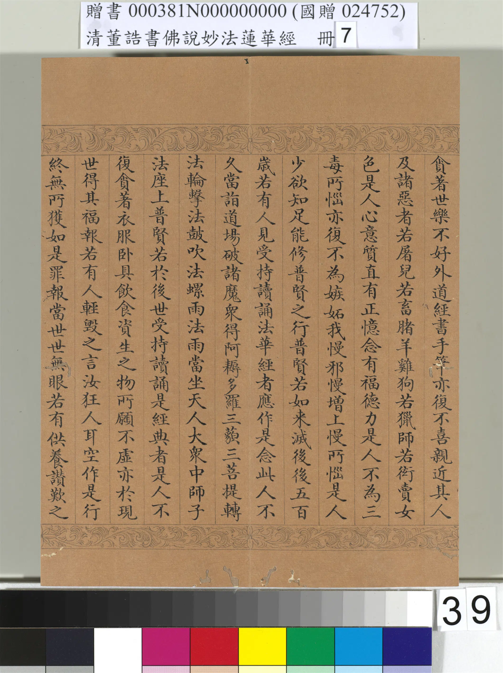 清代【董诰】《佛说妙法莲华经(七)册-42开》 第35张 清代【董诰】《佛说妙法莲华经(七)册-42开》 第35张
