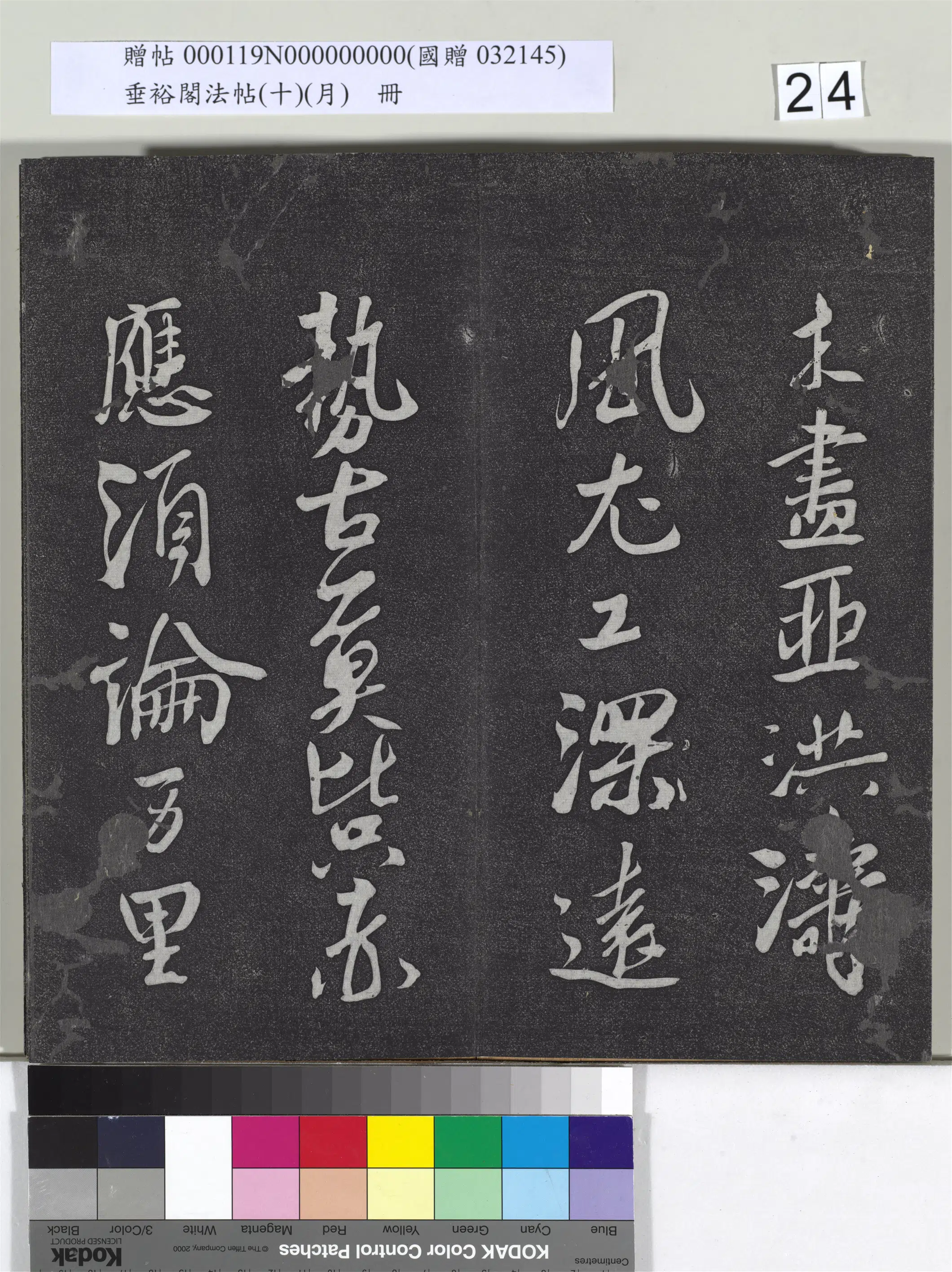宋代【米芾】《垂裕阁法帖（十）（月）册-宋米芾书杜甫戏题王宰画山水图歌》 第5张