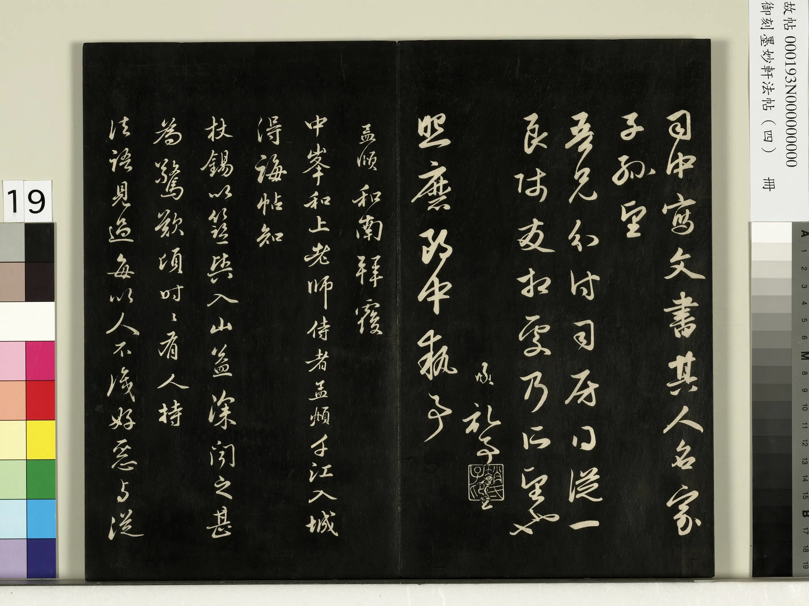 元朝【赵孟頫】《御刻墨妙轩法帖（四）册-元赵孟頫书与照磨郎中札》 第2张