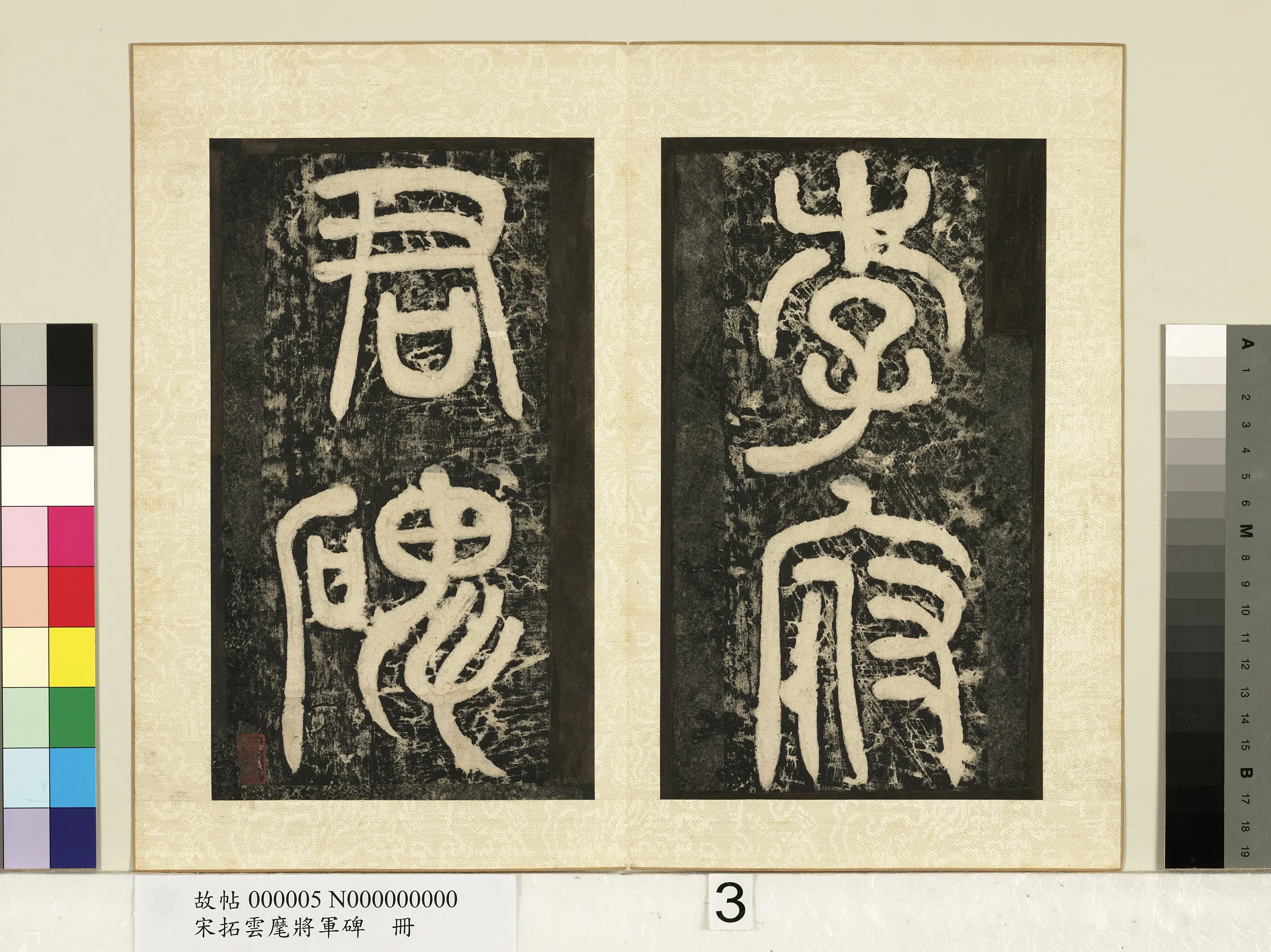 唐朝【李邕】《宋拓云麾将军碑册》 第20张
