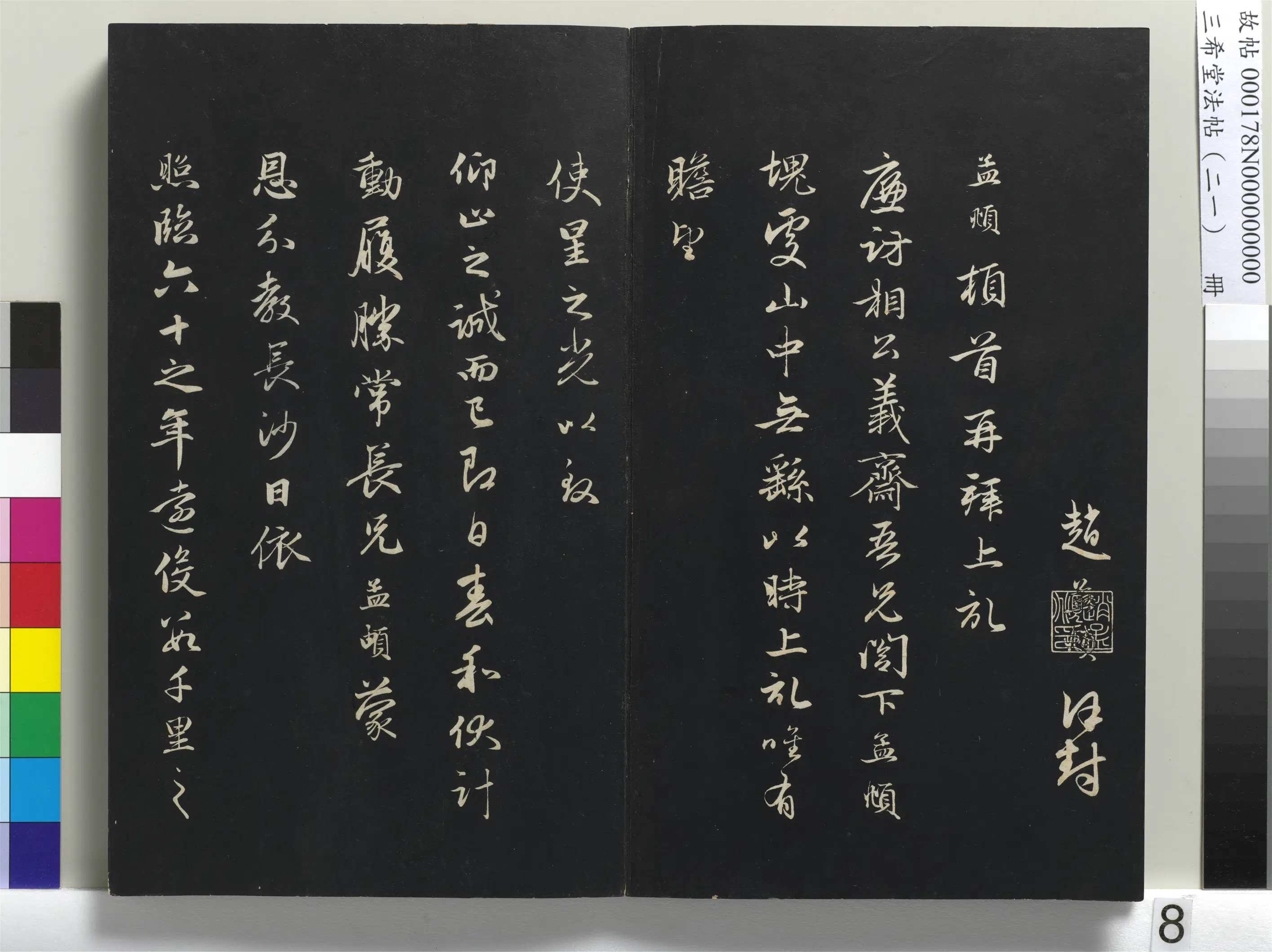 元代【赵孟頫】《三希堂法帖（二十一）册-元赵孟頫与静心札-1》 第2张