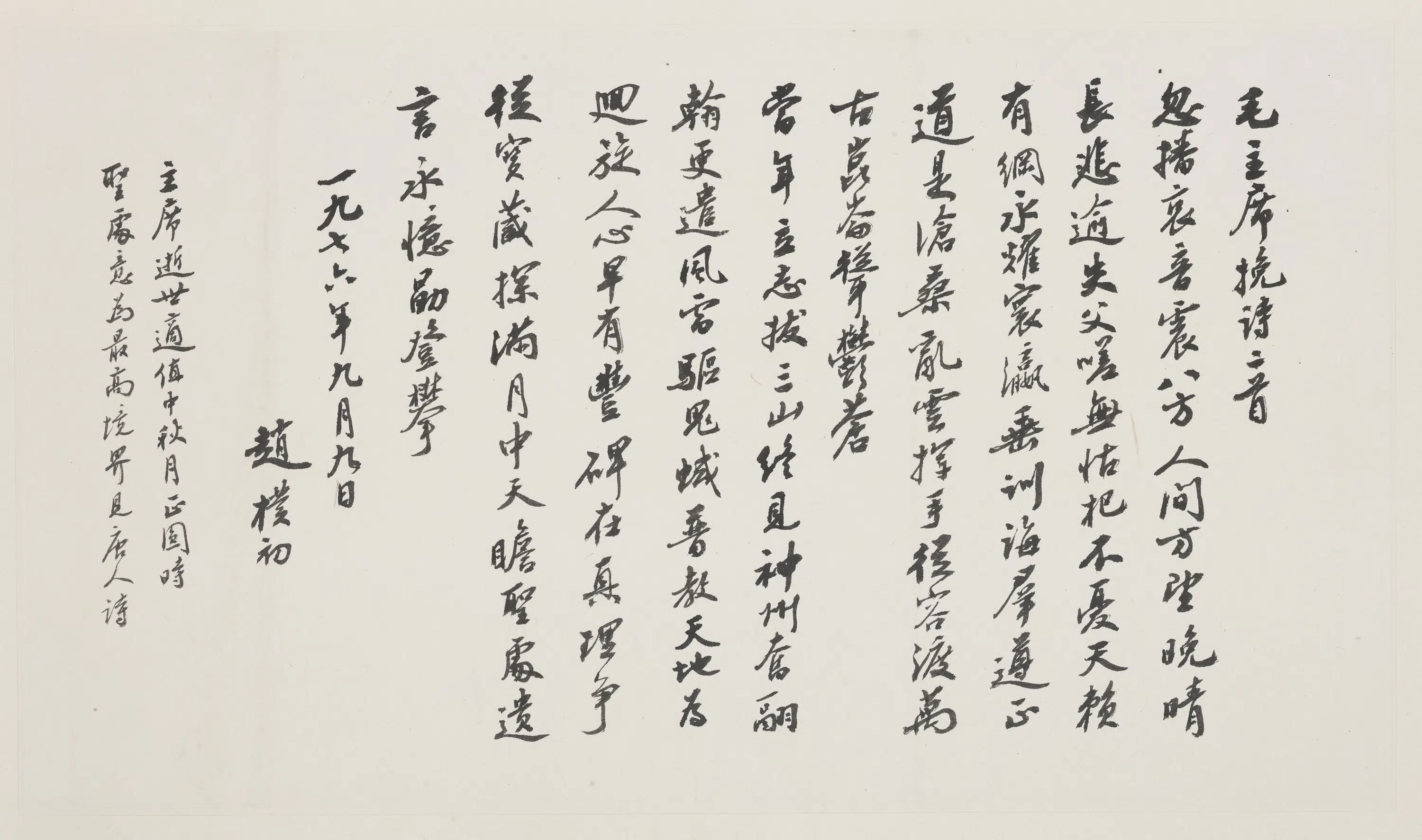 现代【赵朴初】《行书毛泽东挽诗二首页》