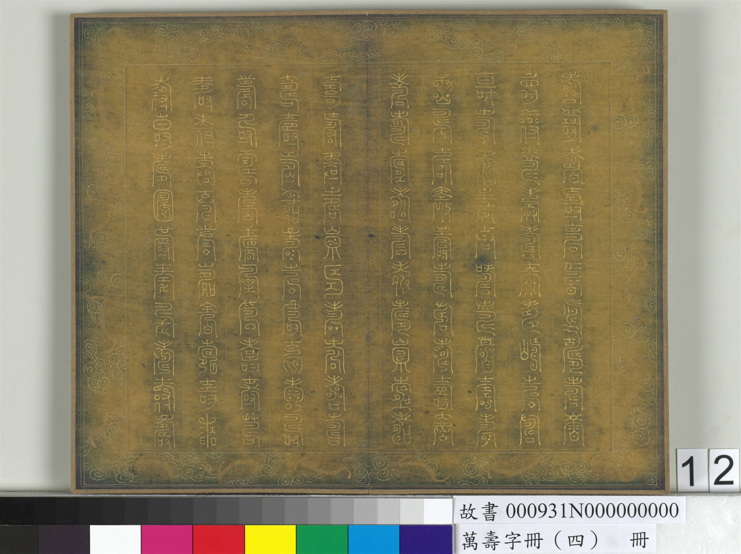 《万寿字册（四）册》 第8张