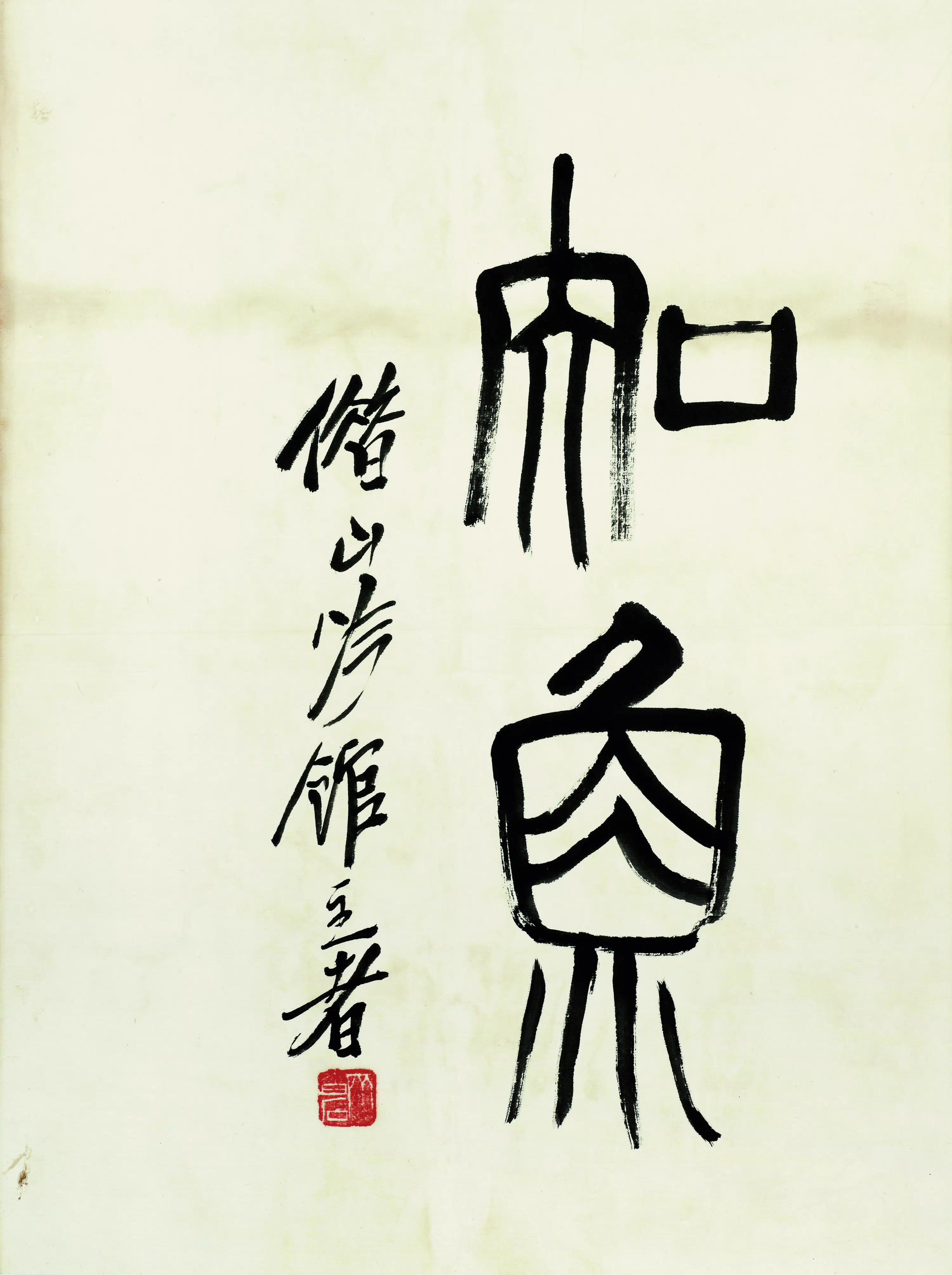 近现代【齐白石】《知鱼书法题跋》