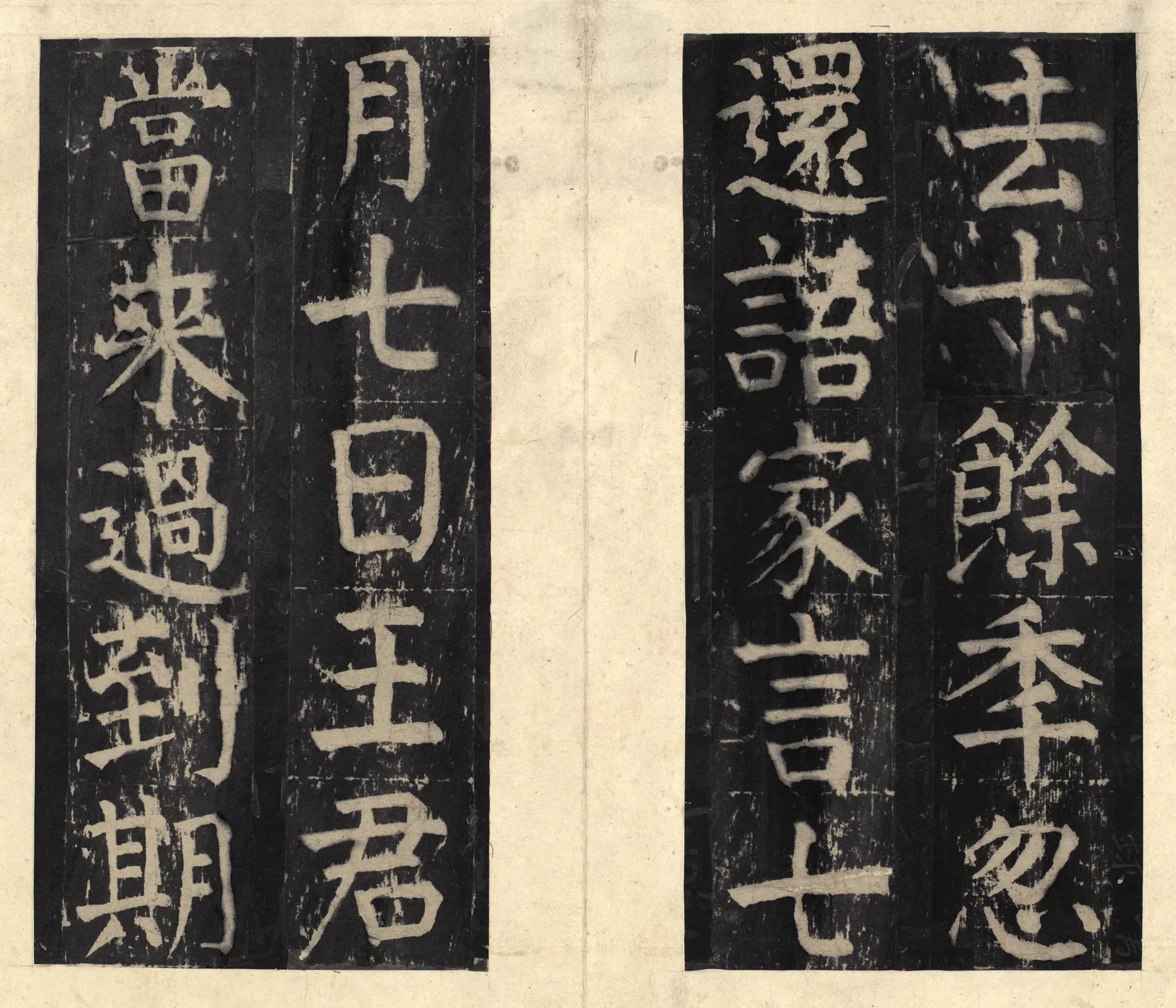 隋唐【颜真卿】《宋拓大字麻姑仙坛记》 第12张
