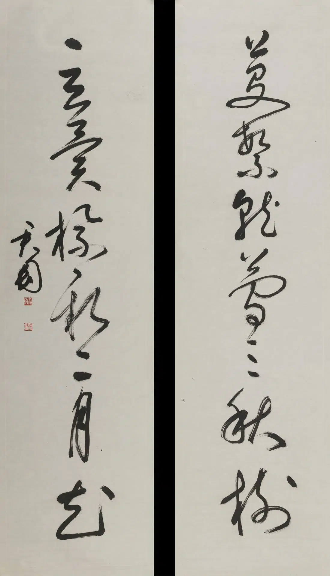 近现代【钱君匋】《草书联》