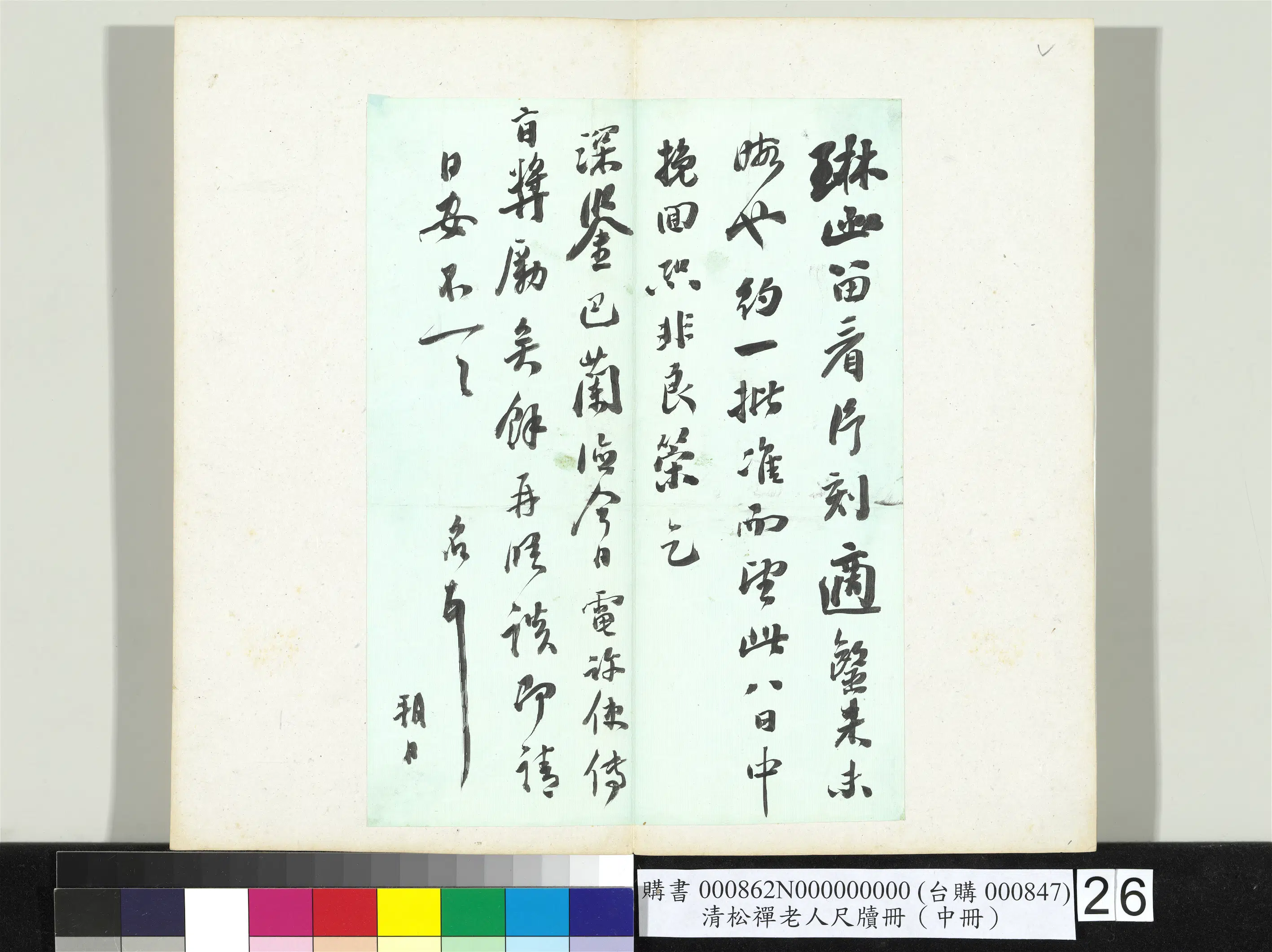 清代【翁同龢】《松禅老人尺牍（中册）册》 第19张