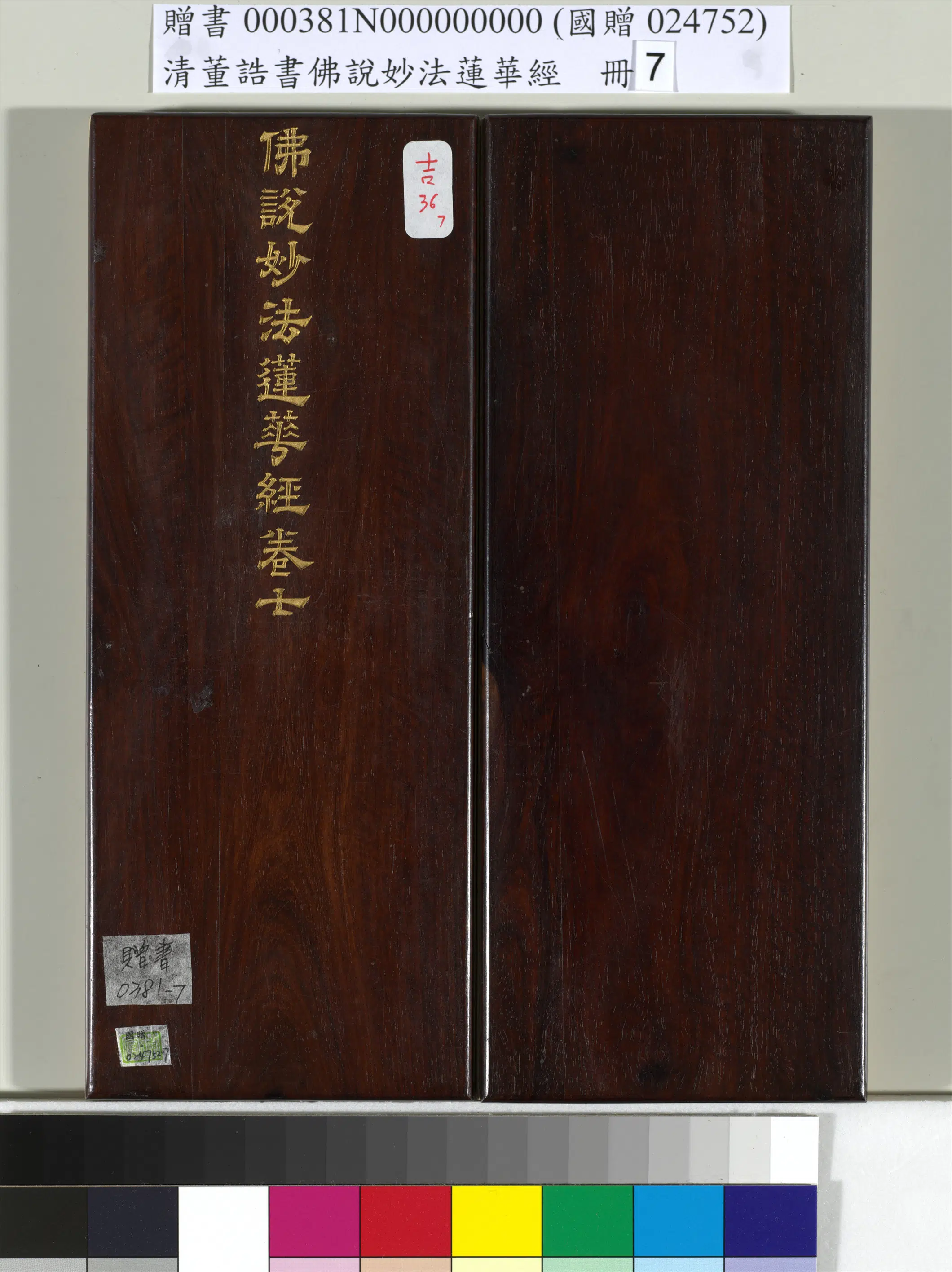 清代【董诰】《佛说妙法莲华经(七)册-42开》 第1张 清代【董诰】《佛说妙法莲华经(七)册-42开》 第1张