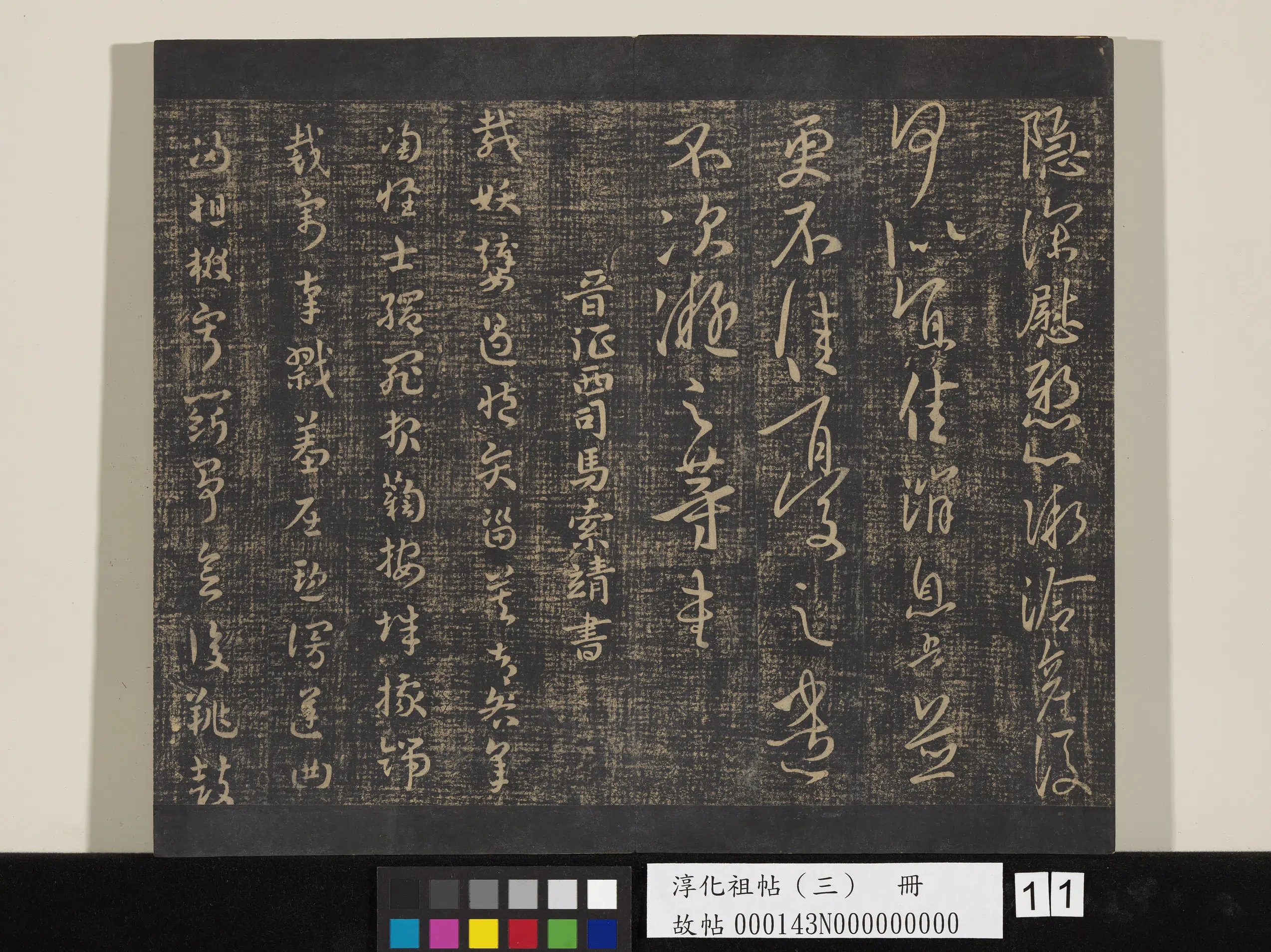 东晋【王凝之】《淳化祖帖(三)册-晋王凝之八月帖》 第2张 东晋【王凝之】《淳化祖帖(三)册-晋王凝之八月帖》 第2张
