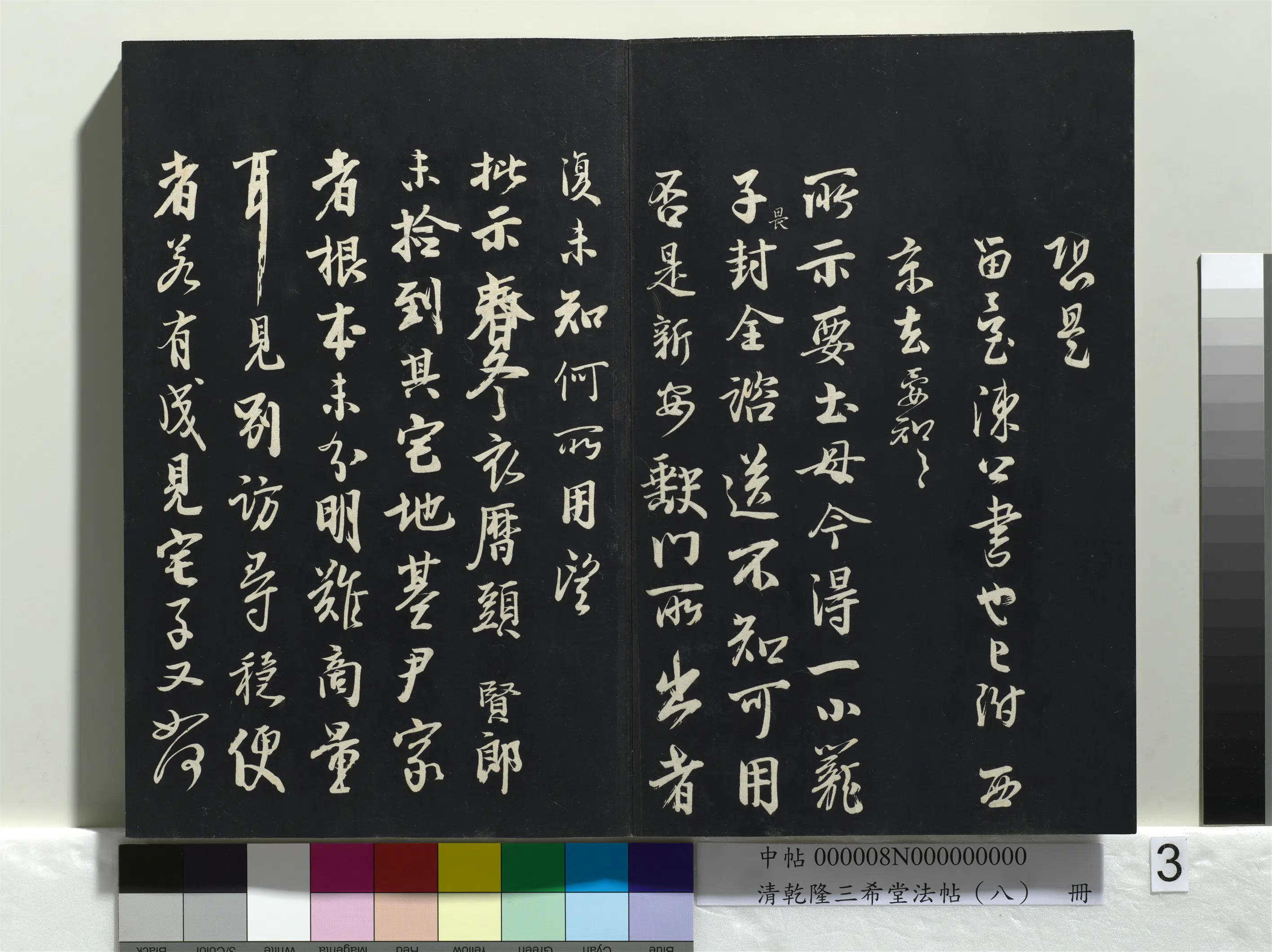 北宋【李建中】《乾隆三希堂法帖（八）册-宋李建中书土母帖》