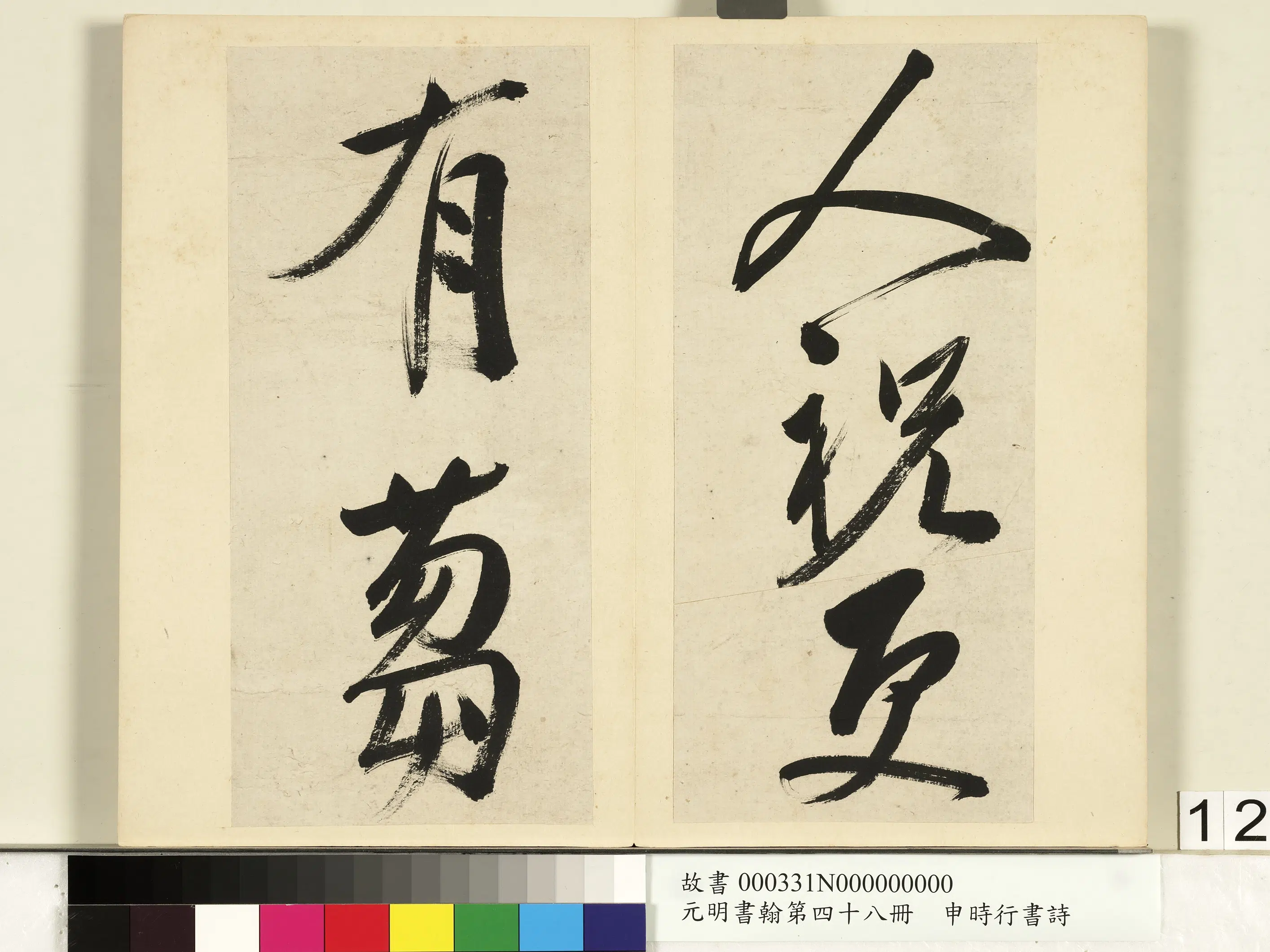 明朝【申时行】《元明书翰第四十八册-书诗》 第4张