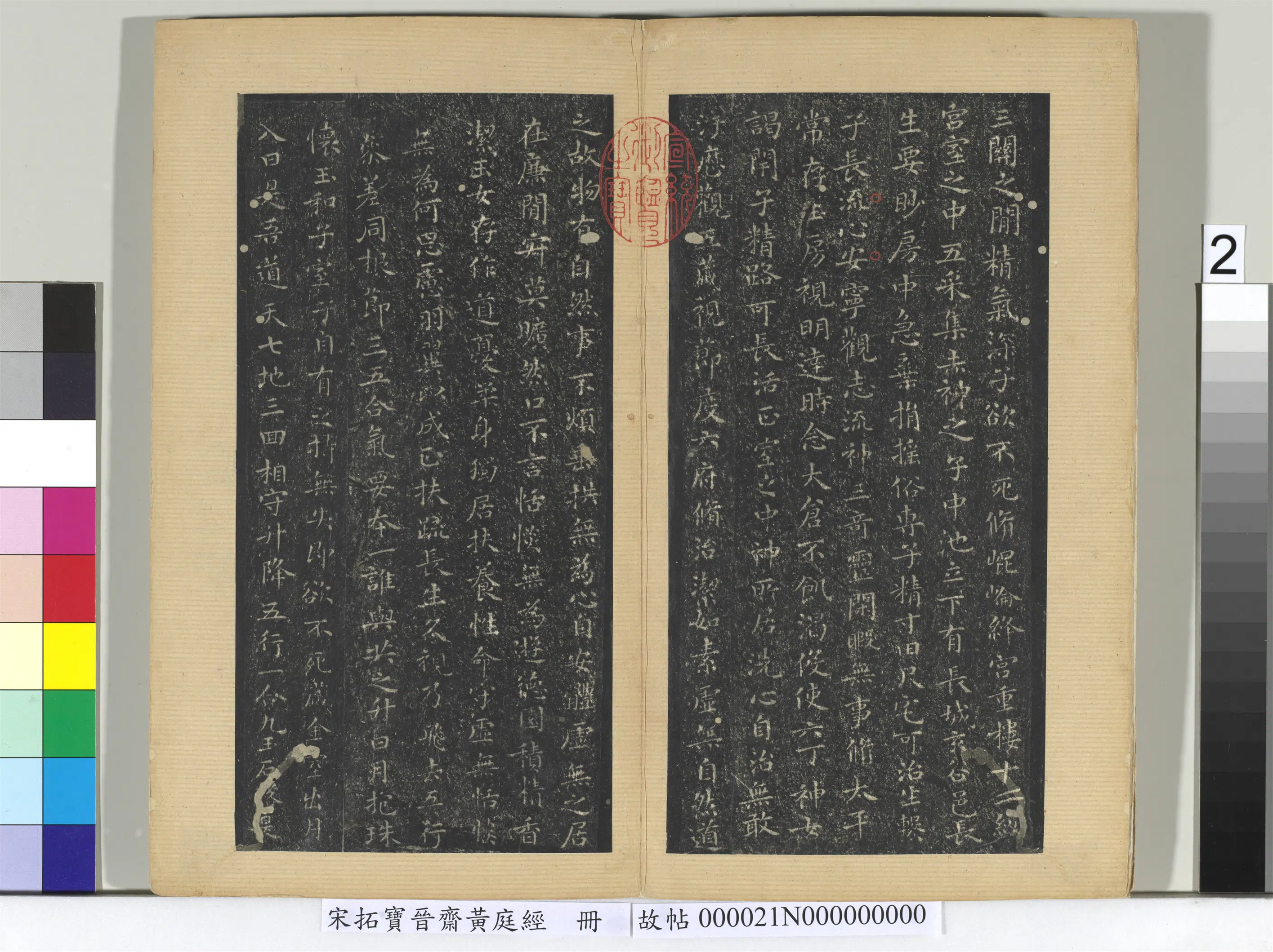 东晋【王羲之】《宋拓宝晋斋黄庭经册》 第2张 东晋【王羲之】《宋拓宝晋斋黄庭经册》 第2张