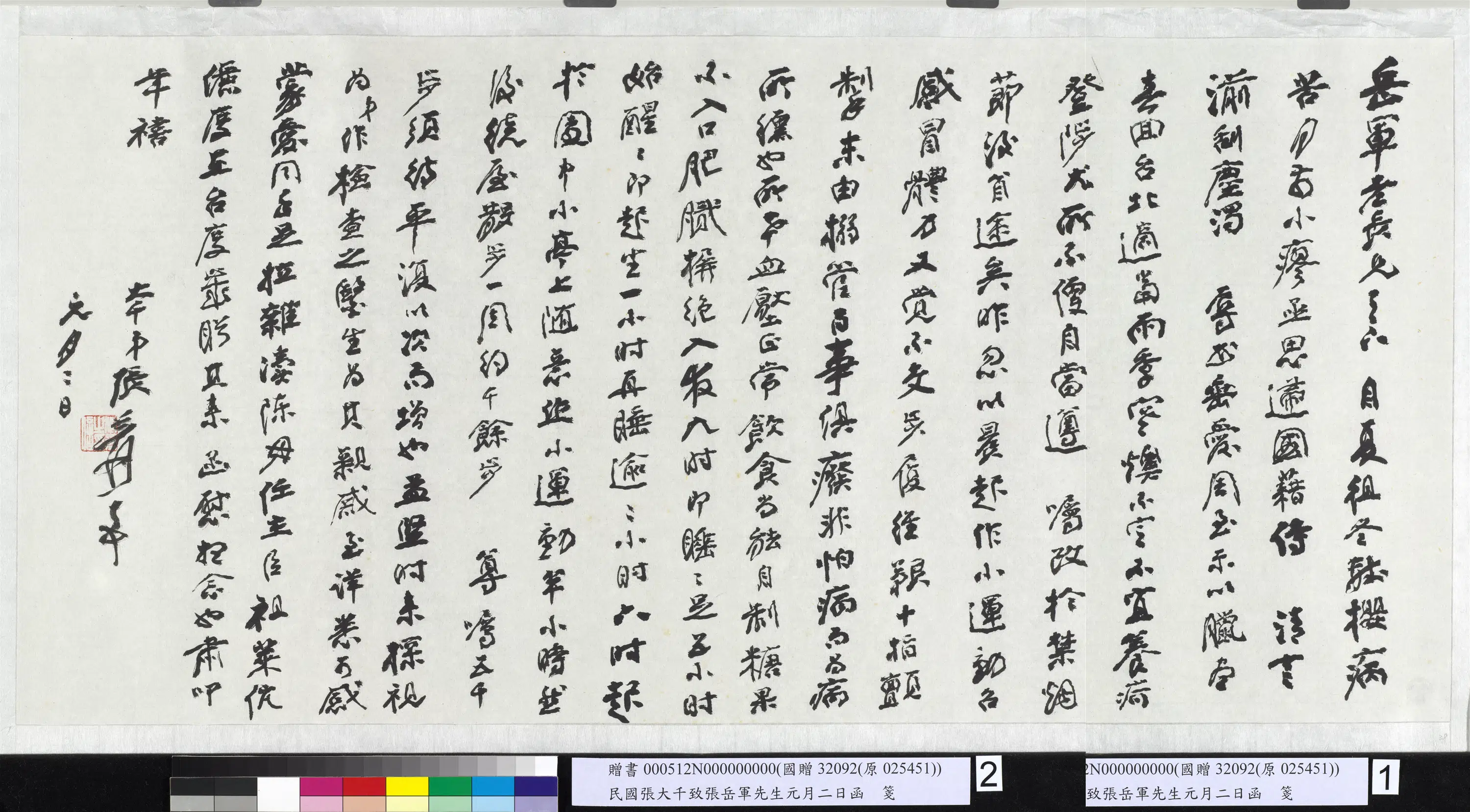 近现代【张大千】《致张岳军先生元月二日函》