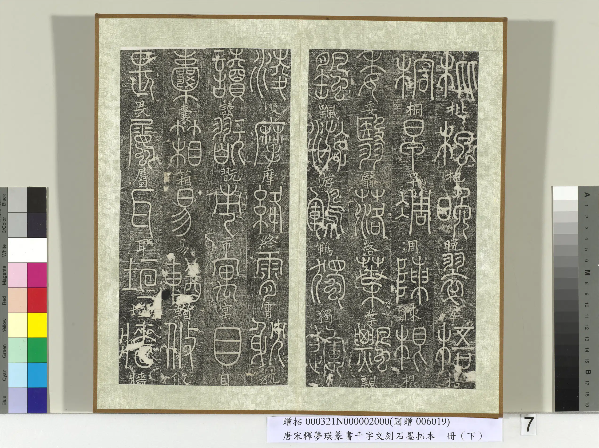 北宋【释梦英】《篆书千字文刻石墨拓本（下）册》 第11张