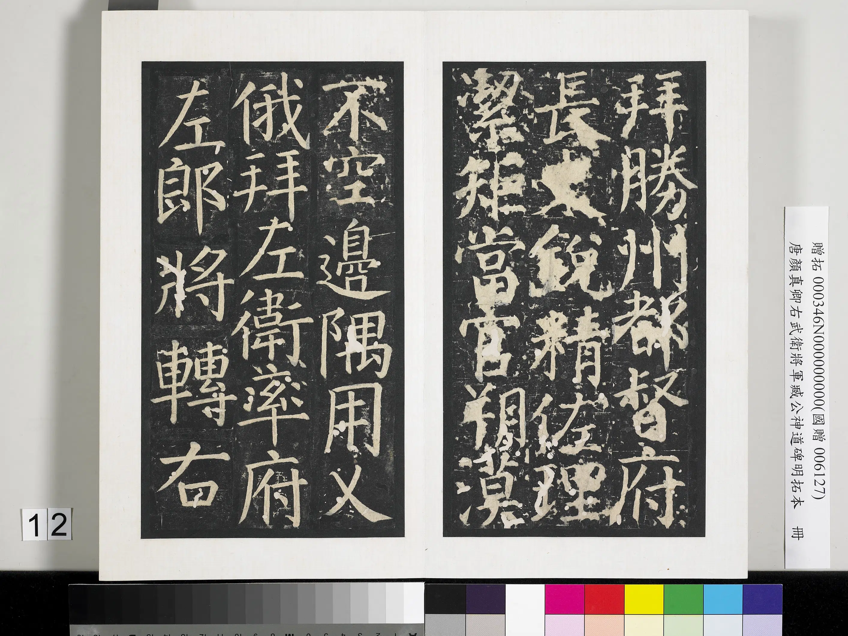 唐朝【颜真卿】《右武卫将军臧公神道碑明拓本册-2》 第4张