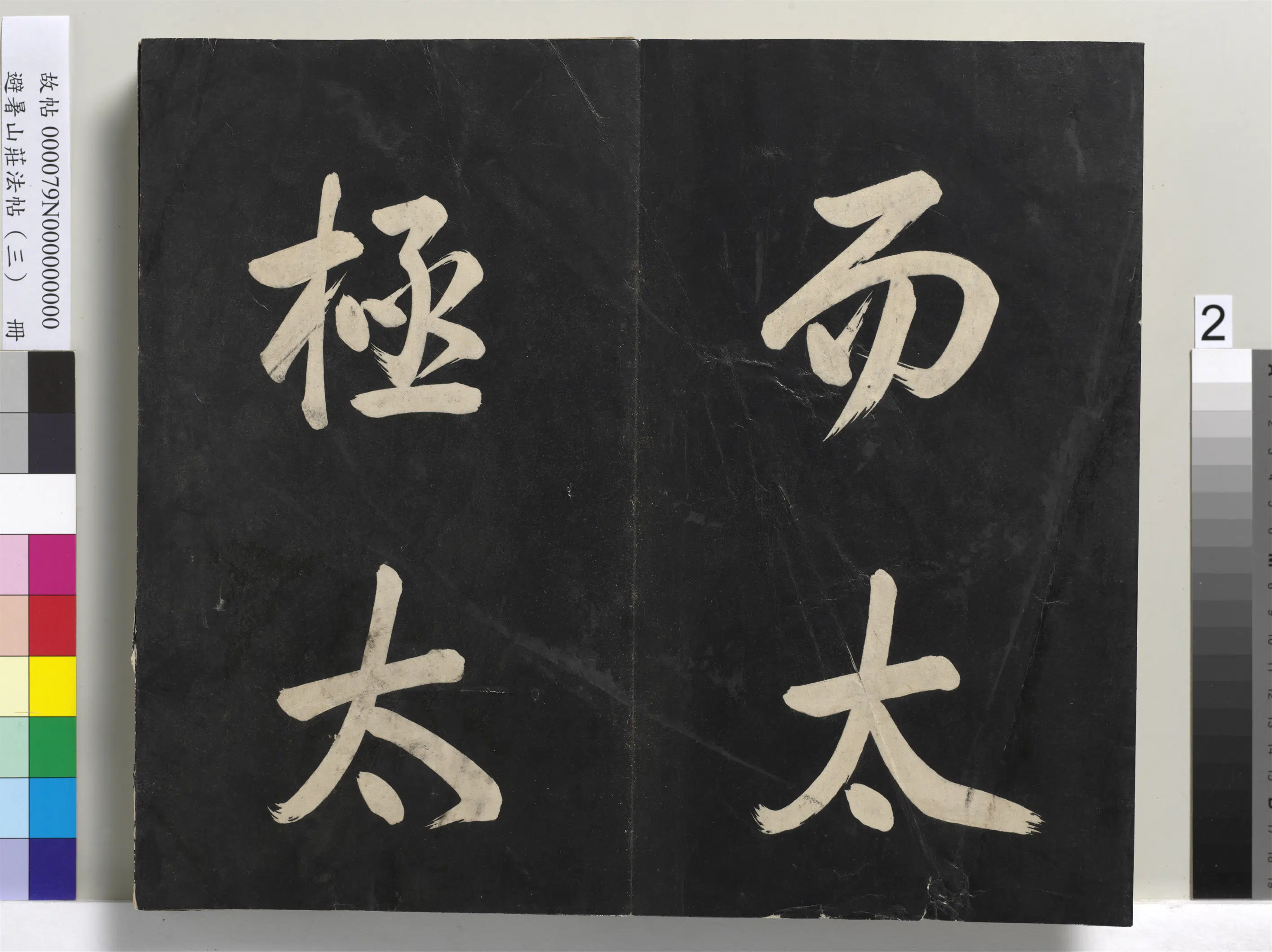清代【爱新觉罗玄烨-康熙】《避暑山庄法帖(三)册-圣祖太极图说》 第12张 清代【爱新觉罗玄烨-康熙】《避暑山庄法帖(三)册-圣祖太极图说》 第12张