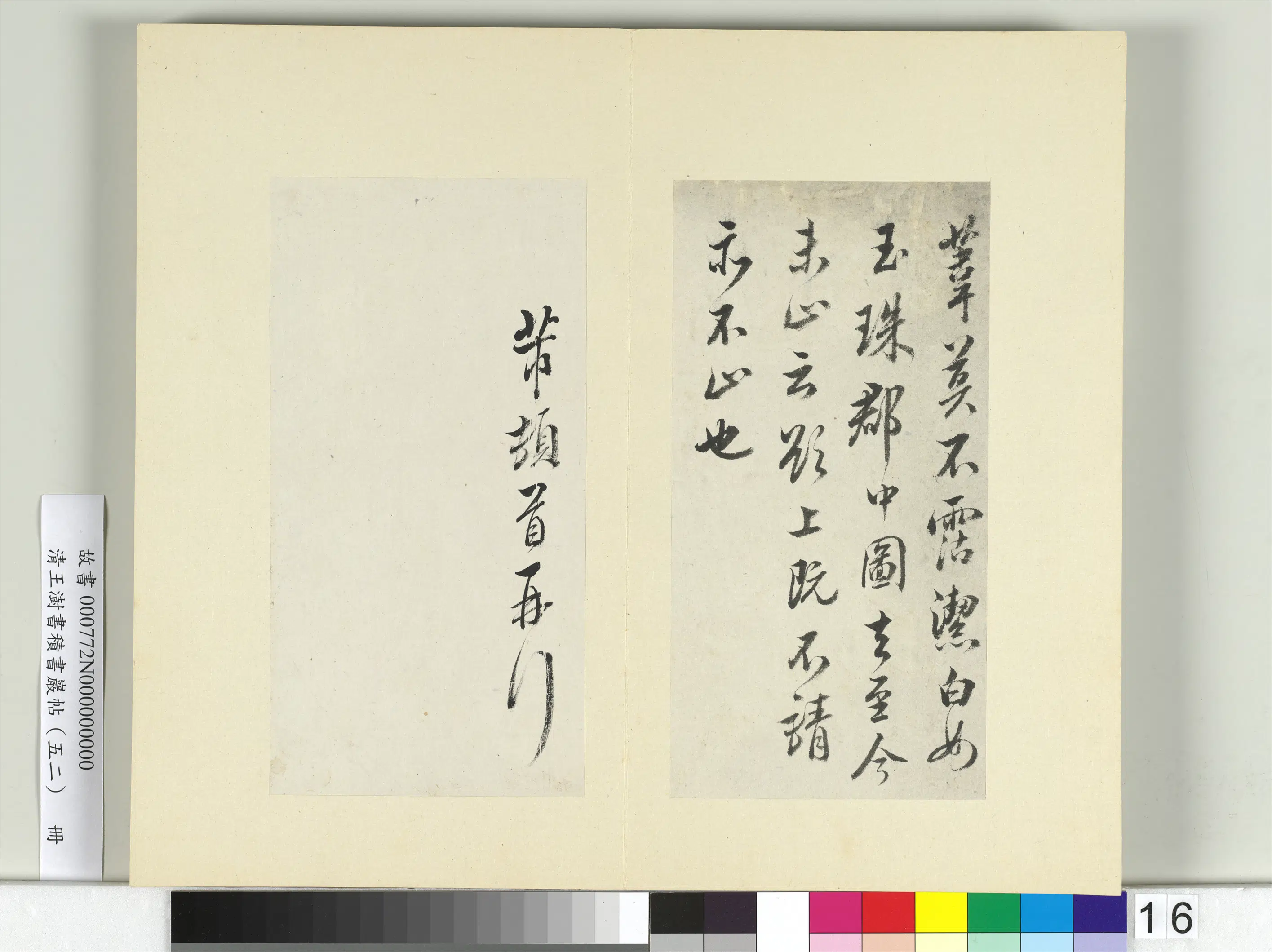 清代【王澍】《书积书岩帖（五十二）册-临米芾十四帖》 第2张