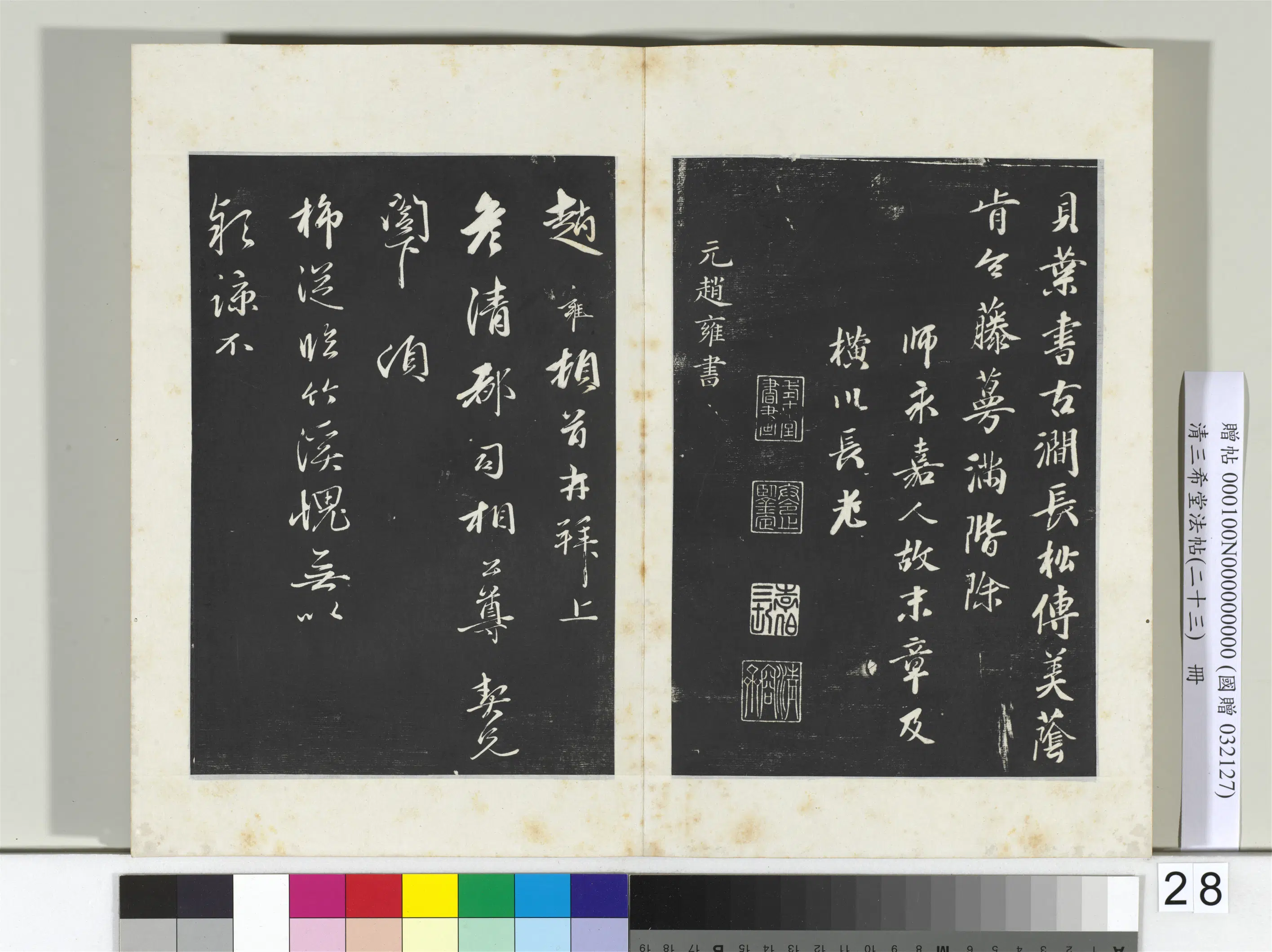 元代【袁桷】《三希堂法帖（二十三）册-元袁桷和一庵首坐诗帖-2》 第4张