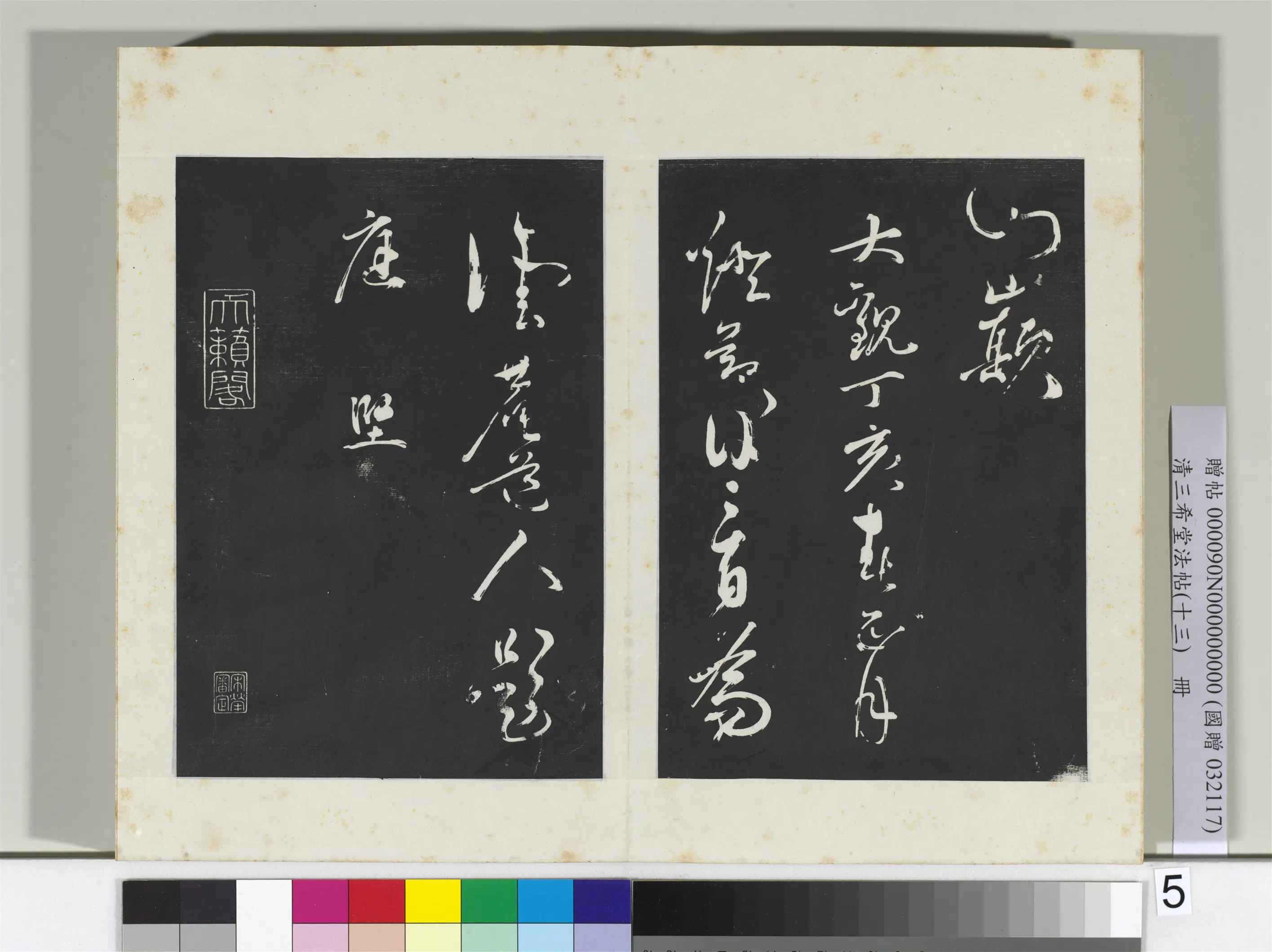 北宋【黄庭坚】《三希堂法帖（十三）册-2》 第45张
