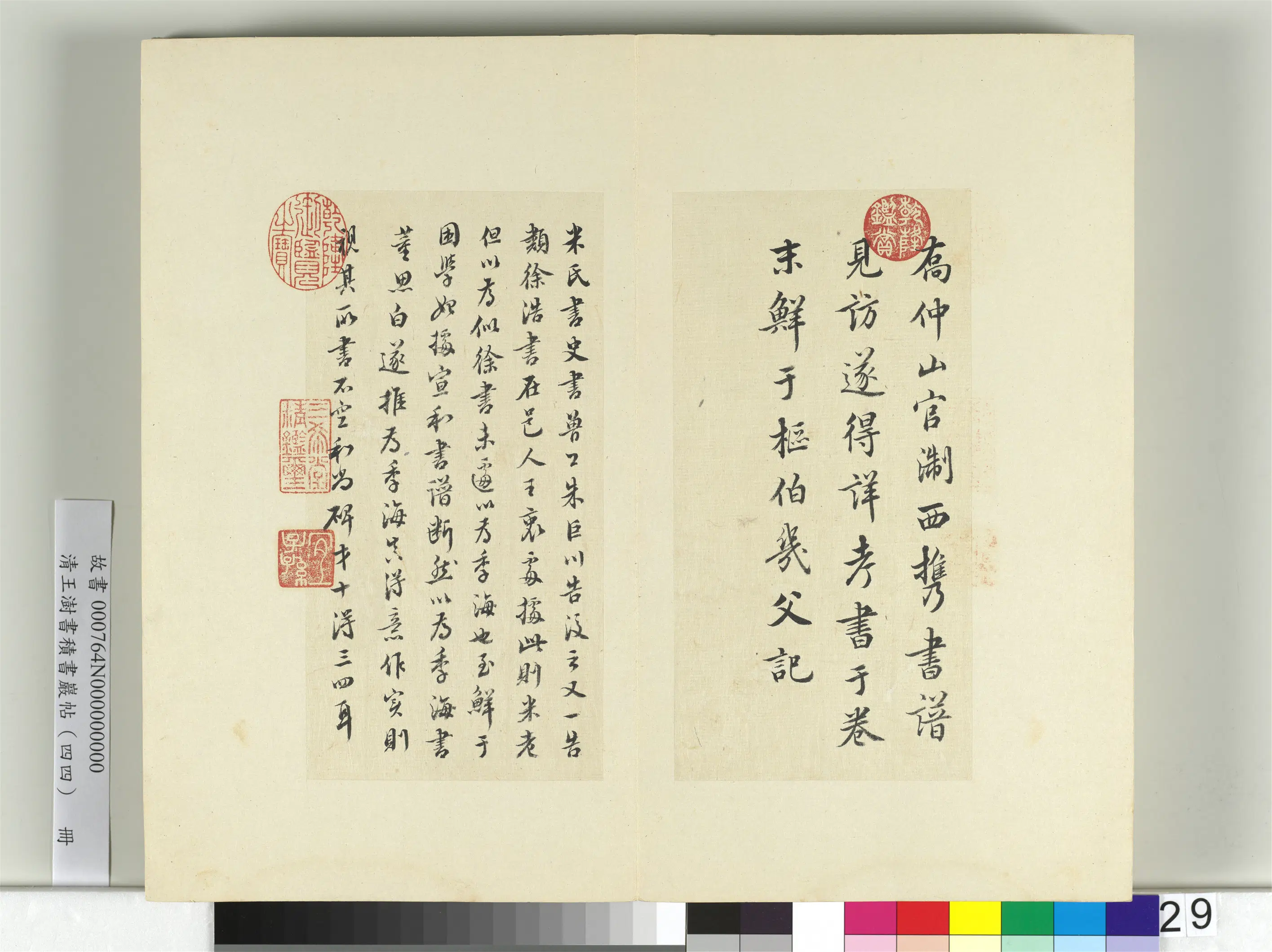清代【王澍】《书积书岩帖（四十四）册-临徐浩朱巨川钟离令告身并鲜于枢记》 第5张