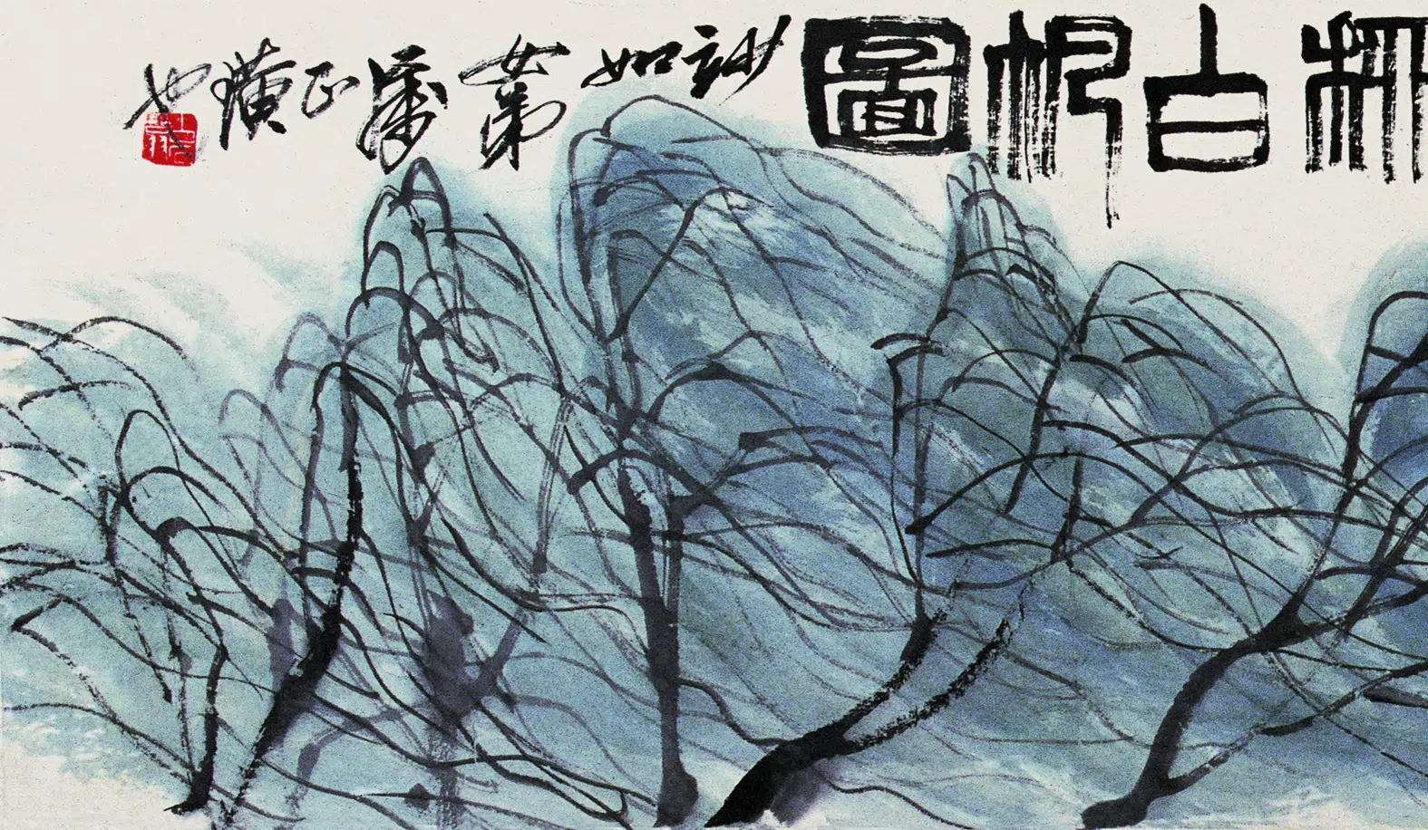 近现代【齐白石】《绿柳白帆图卷》