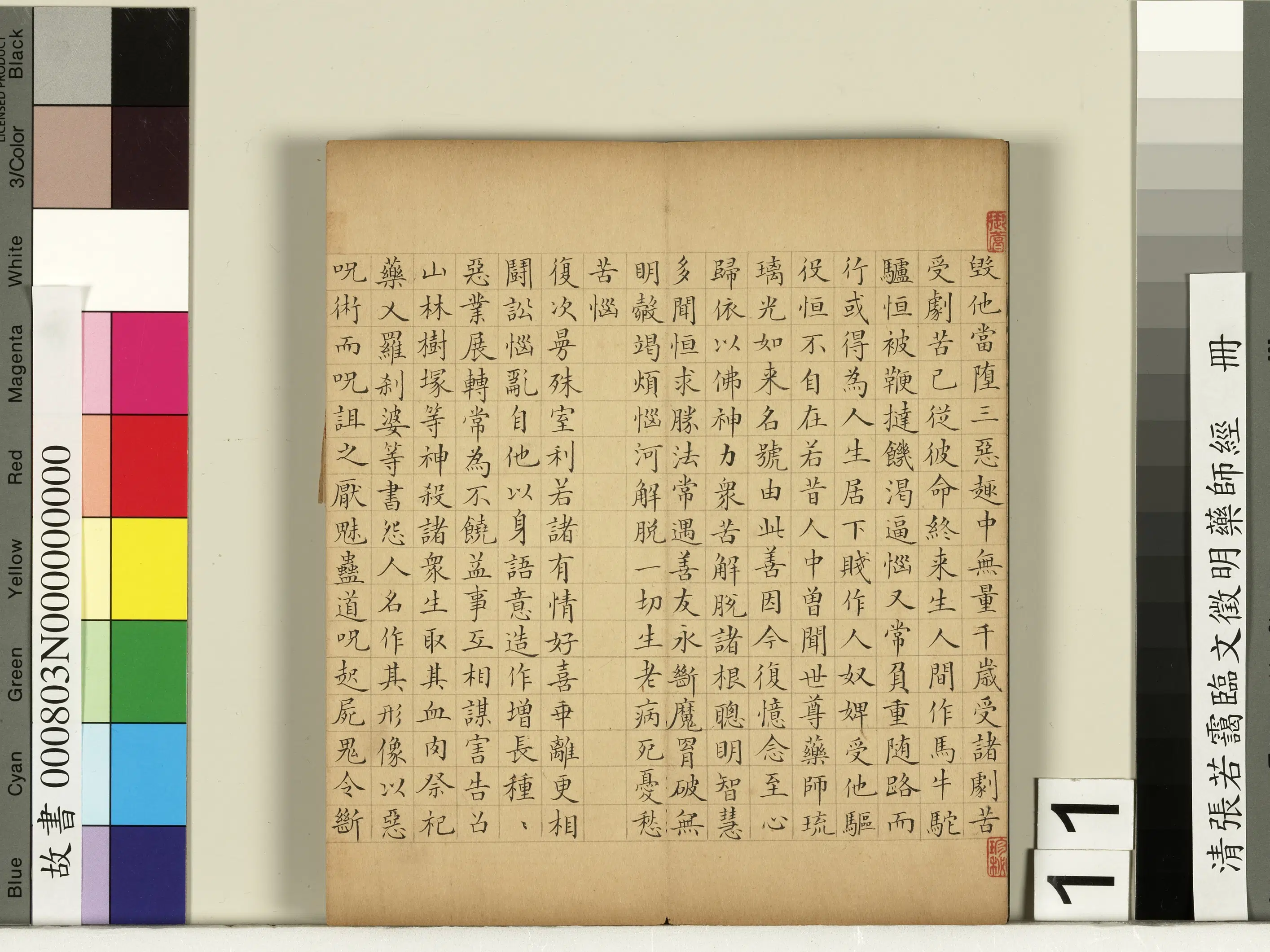 清代【张若霭】《临文征明药师经册》 第3张 清代【张若霭】《临文征明药师经册》 第3张