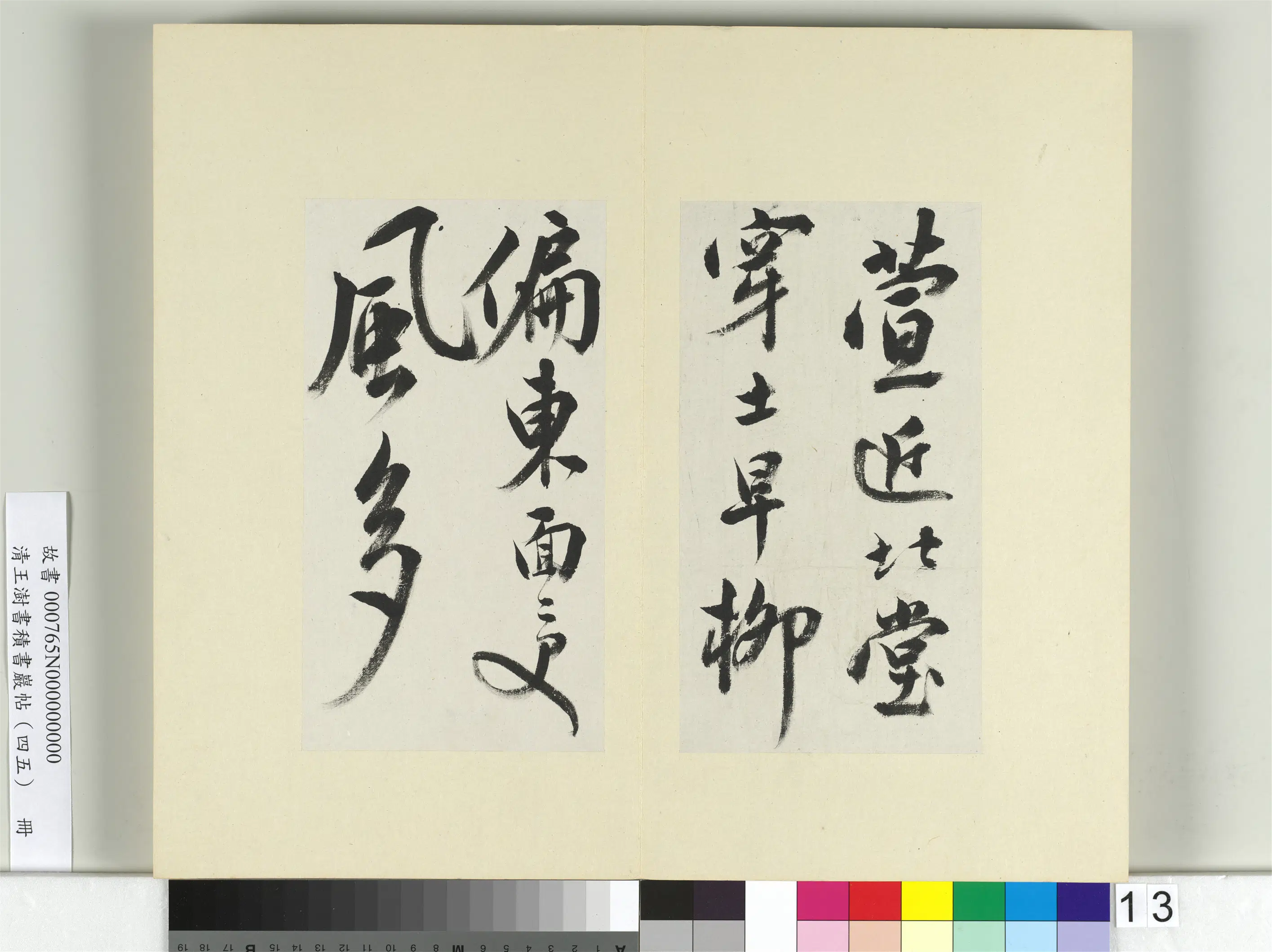 清代【王澍】《书积书岩帖(四十五)册》 第23张 清代【王澍】《书积书岩帖(四十五)册》 第23张