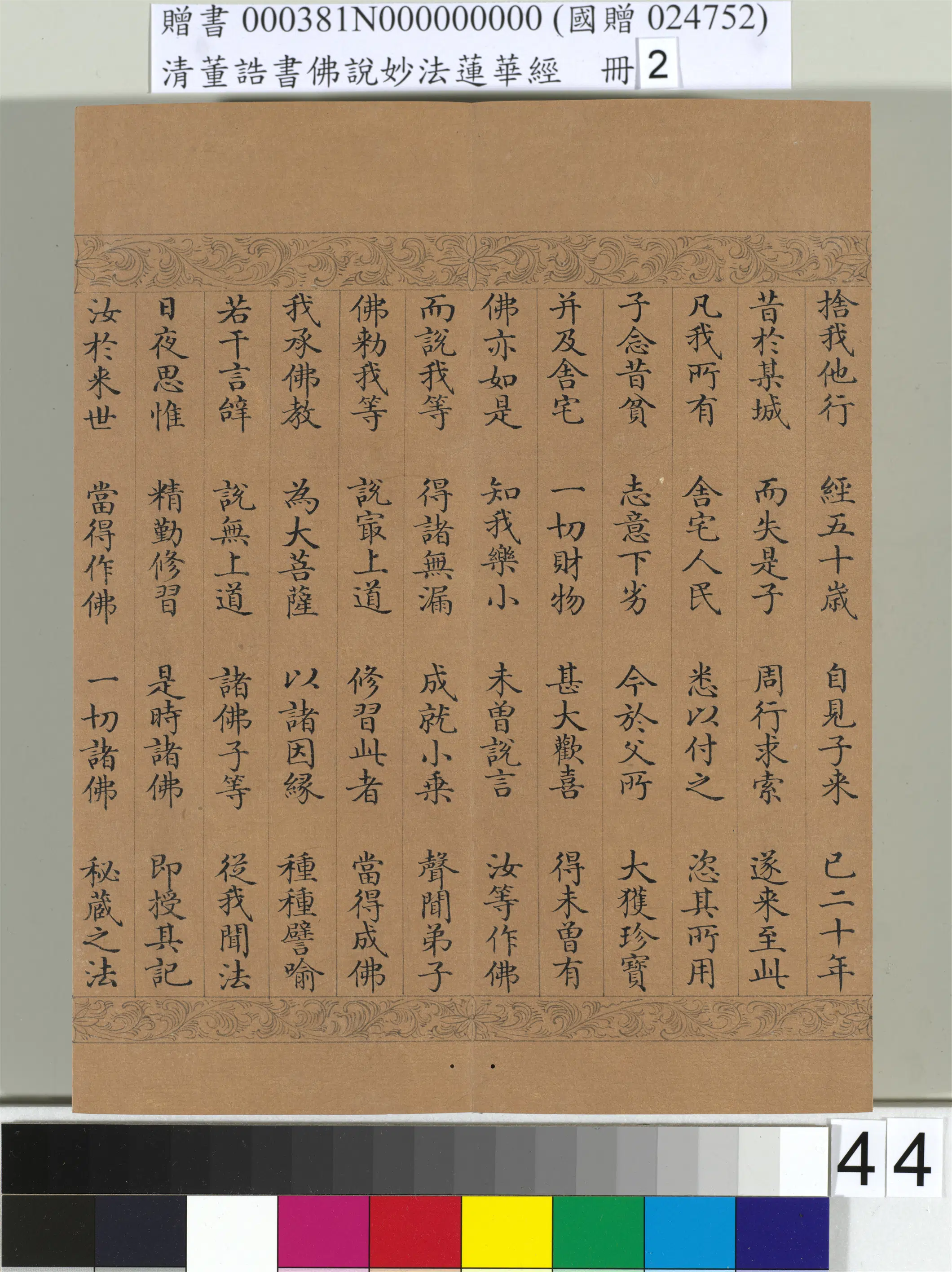 清代【董诰】《佛说妙法莲华经(二)册-48开》 第39张 清代【董诰】《佛说妙法莲华经(二)册-48开》 第39张