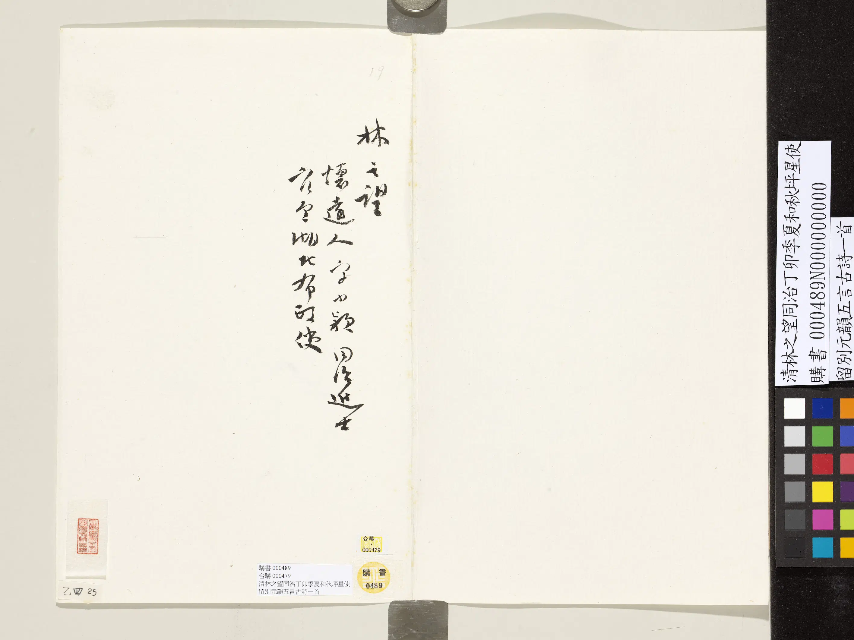 清代【林之望】《同治丁卯季夏和秋坪星使留别元韵五言古诗一首》 第2张