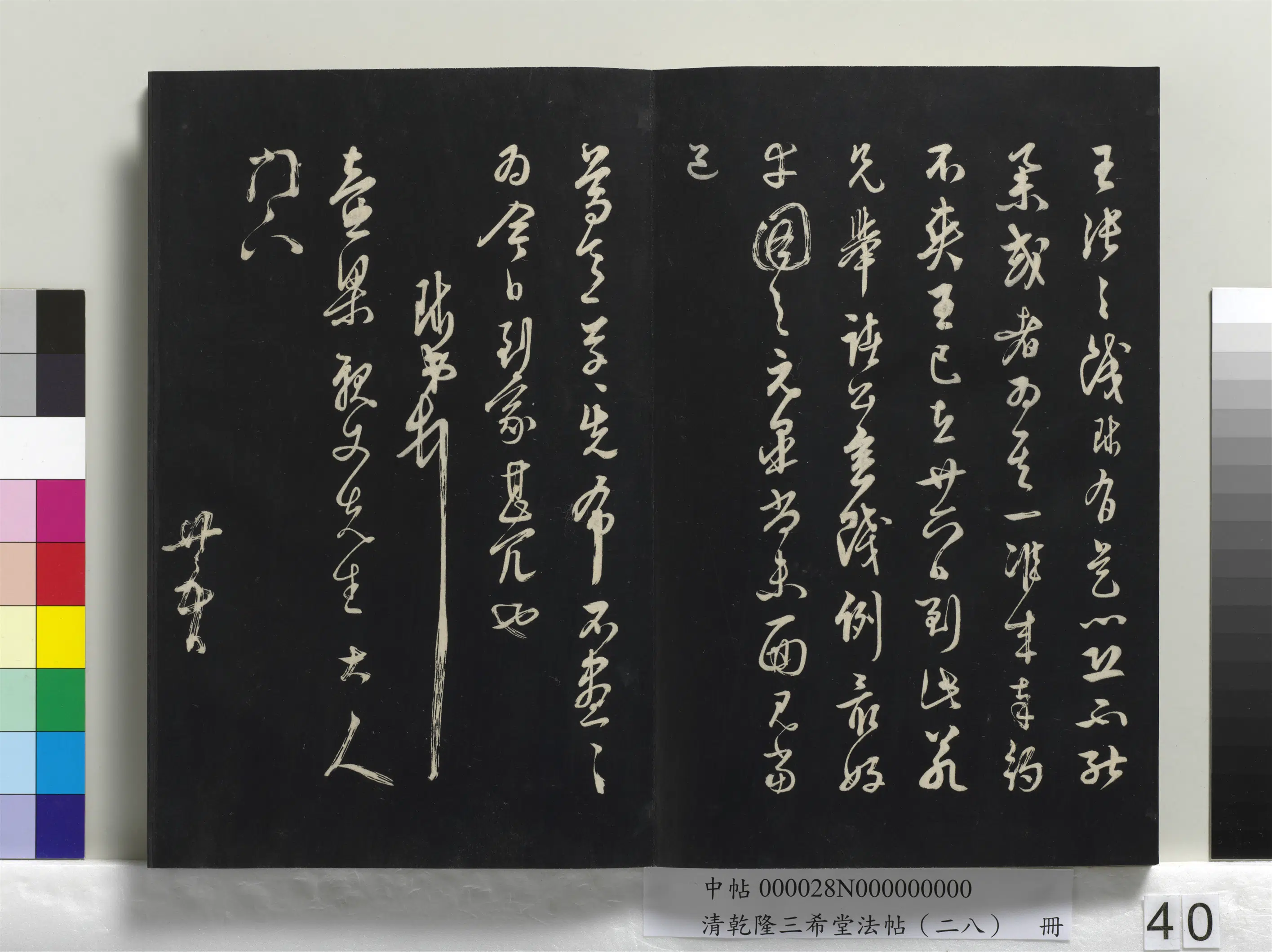明朝【周天球】《乾隆三希堂法帖（二十八）册-明周天球与壶梁书帖》 第2张