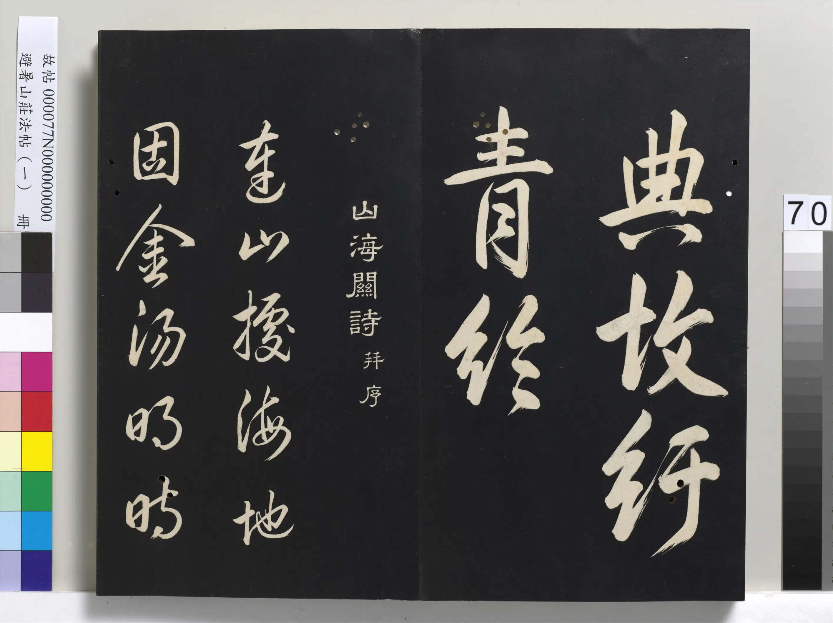 清代【爱新觉罗玄烨-康熙】《避暑山庄法帖（一）册-圣祖山海关诗并序》