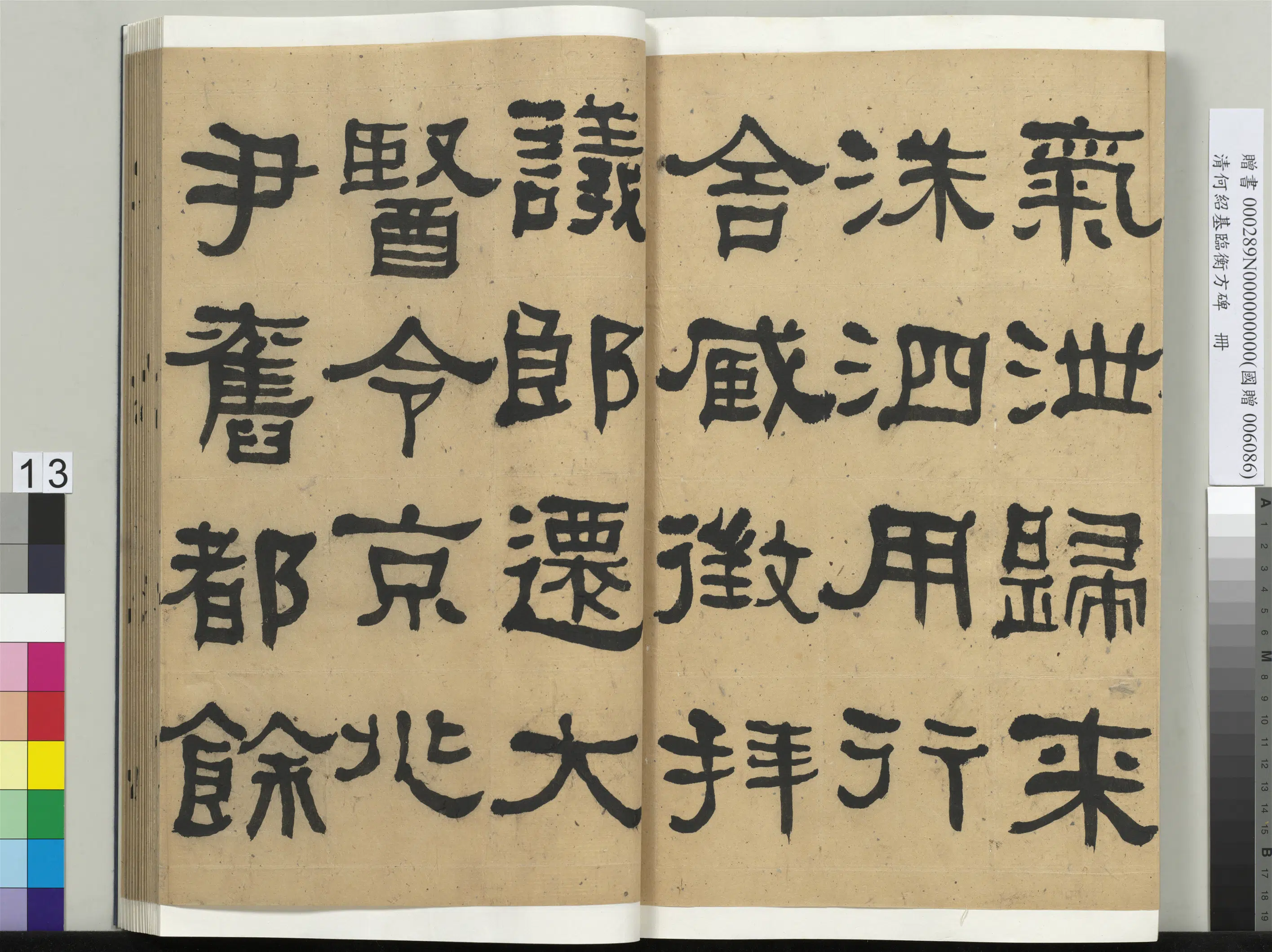 清代【何绍基】《临衡方碑册》 第13张 清代【何绍基】《临衡方碑册》 第13张