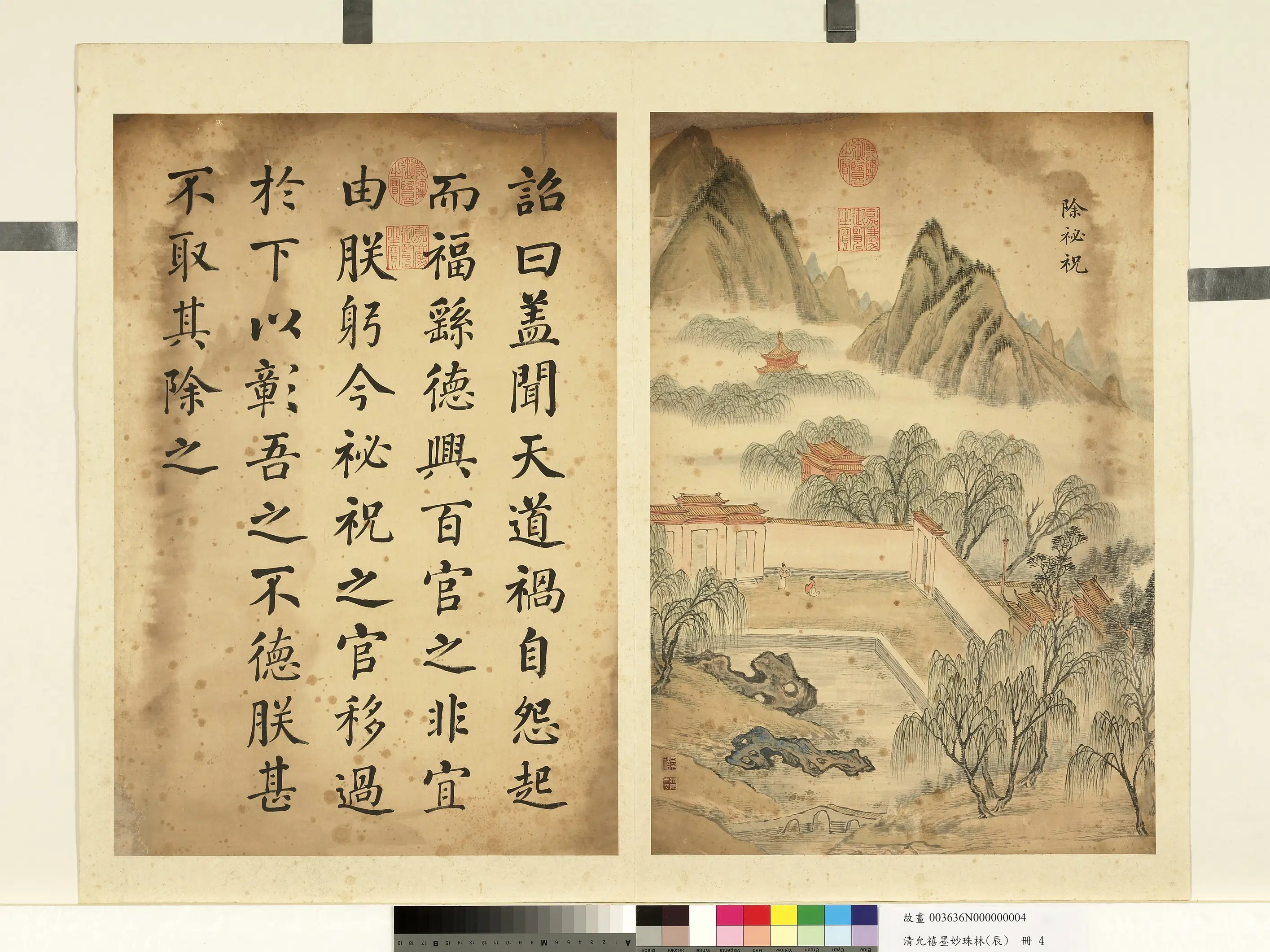 清代【爱新觉罗·允禧】《墨妙珠林（辰）册-除秘祝》
