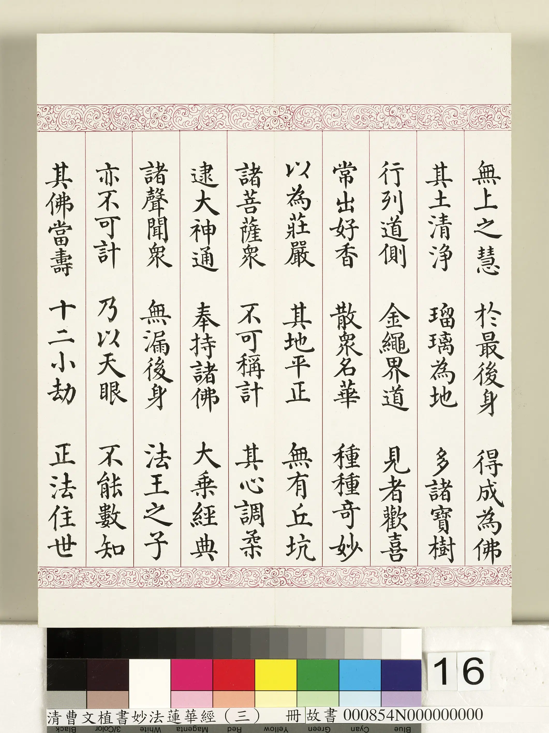 清代【曹文埴】《妙法莲华经（三）册》 第8张