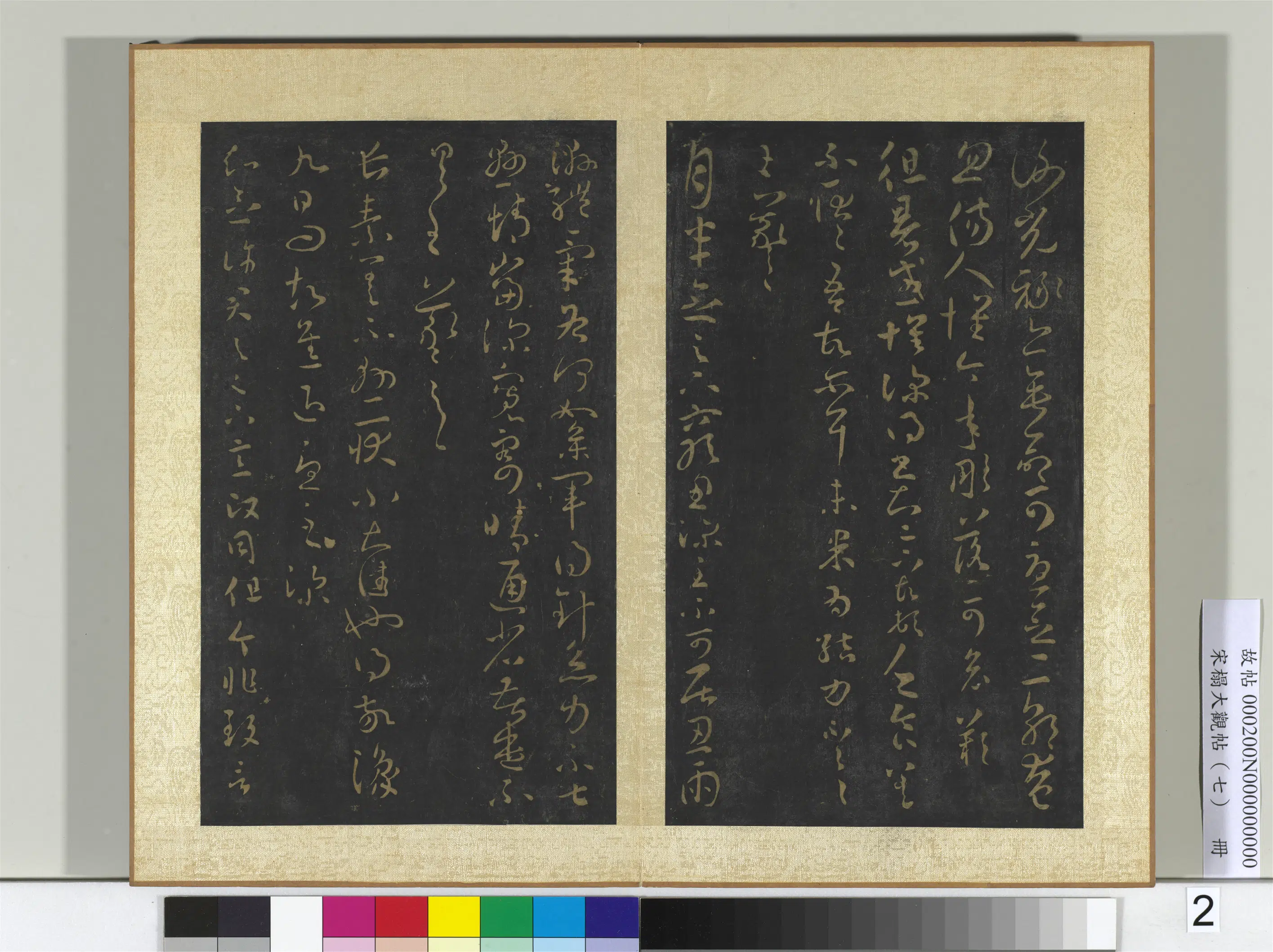 东晋【王羲之】《宋搨大观帖（七）册》 第15张