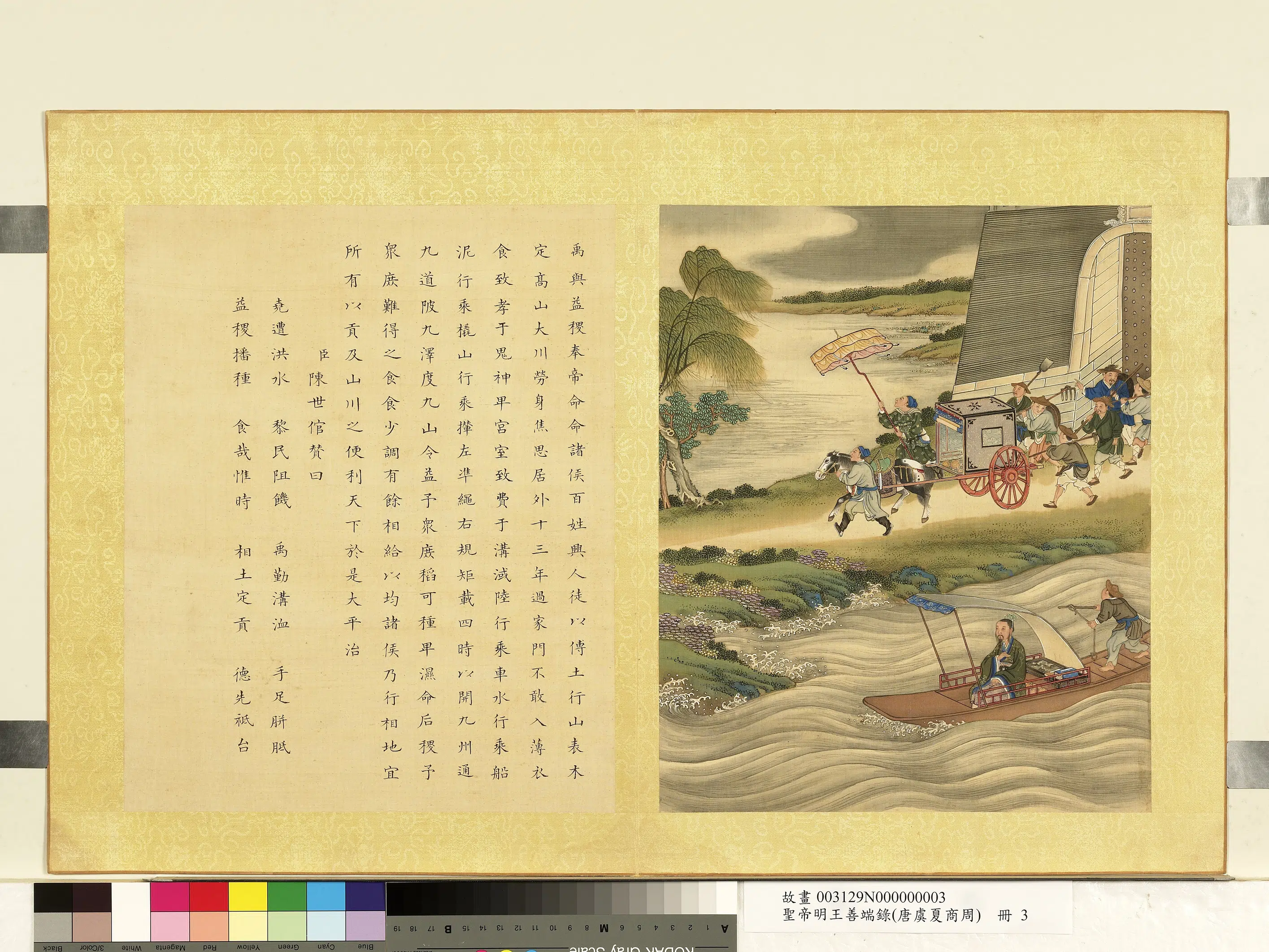 清代【陈世倌（士倌）】《圣帝明王善端录（唐虞夏商周）册-禹与益稷》