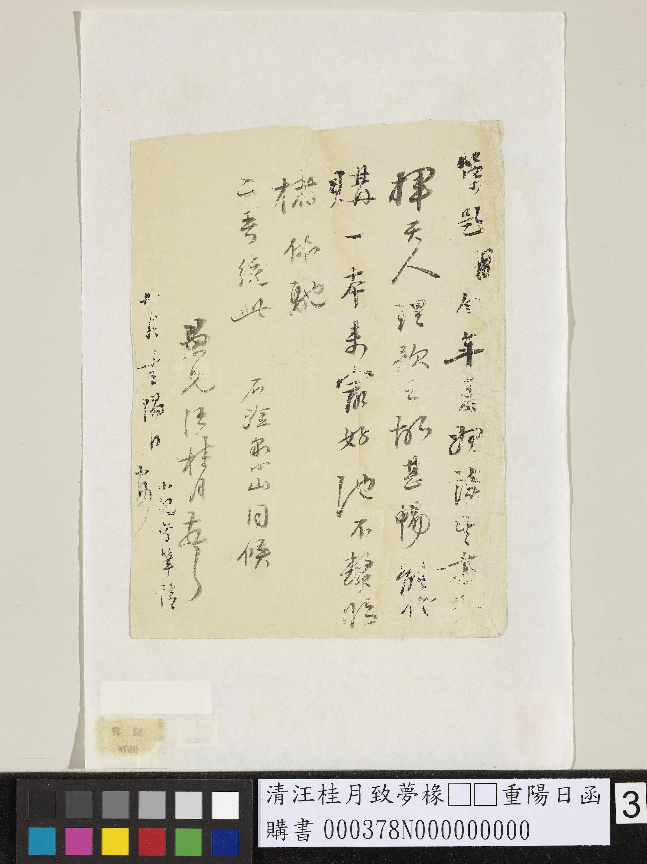 清代【汪桂月】《致梦椽重阳日函》 第3张