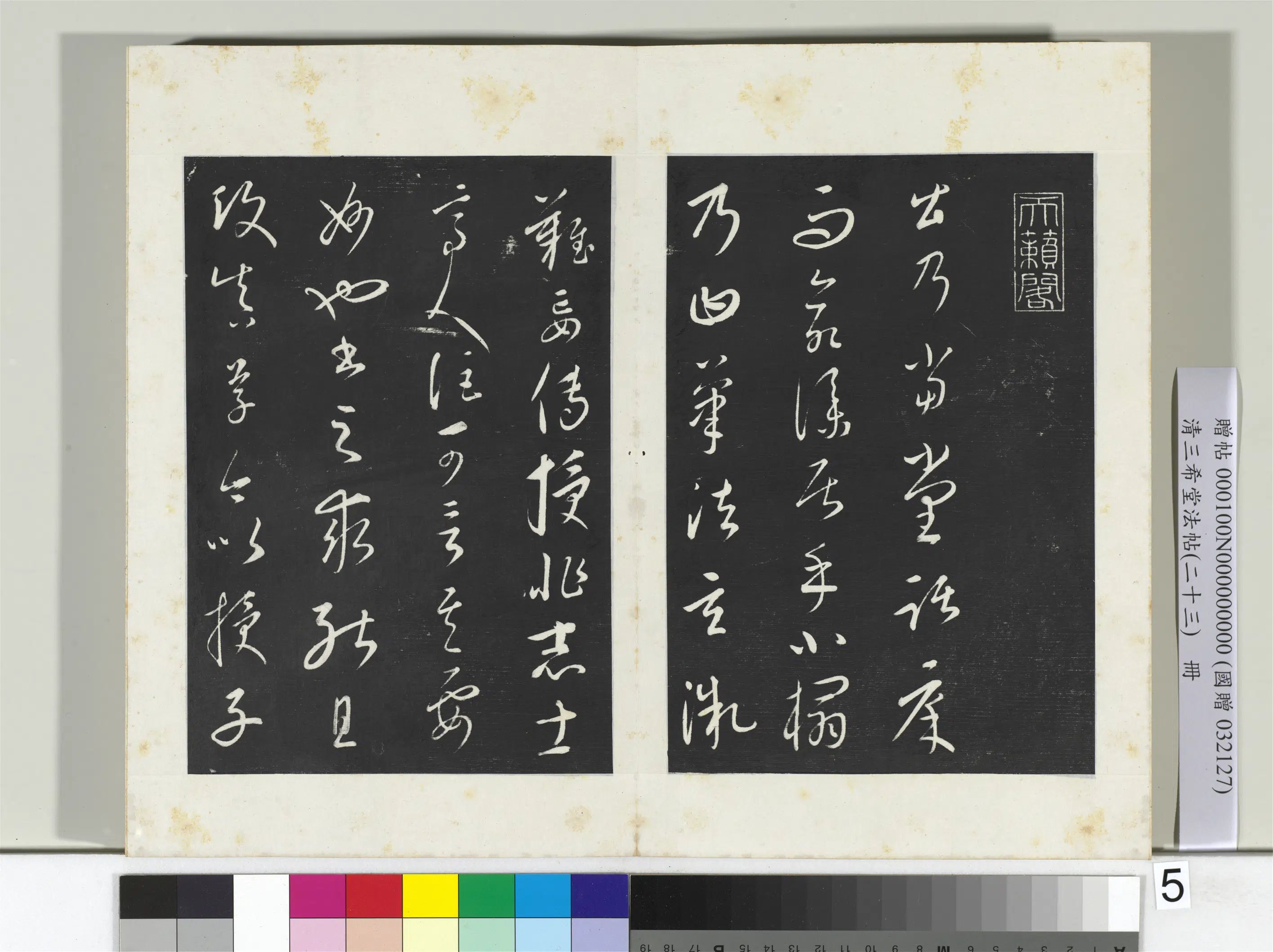 元朝【康里巎巎】《三希堂法帖（二十三）册-元康里巎草书述张旭笔法记-2》