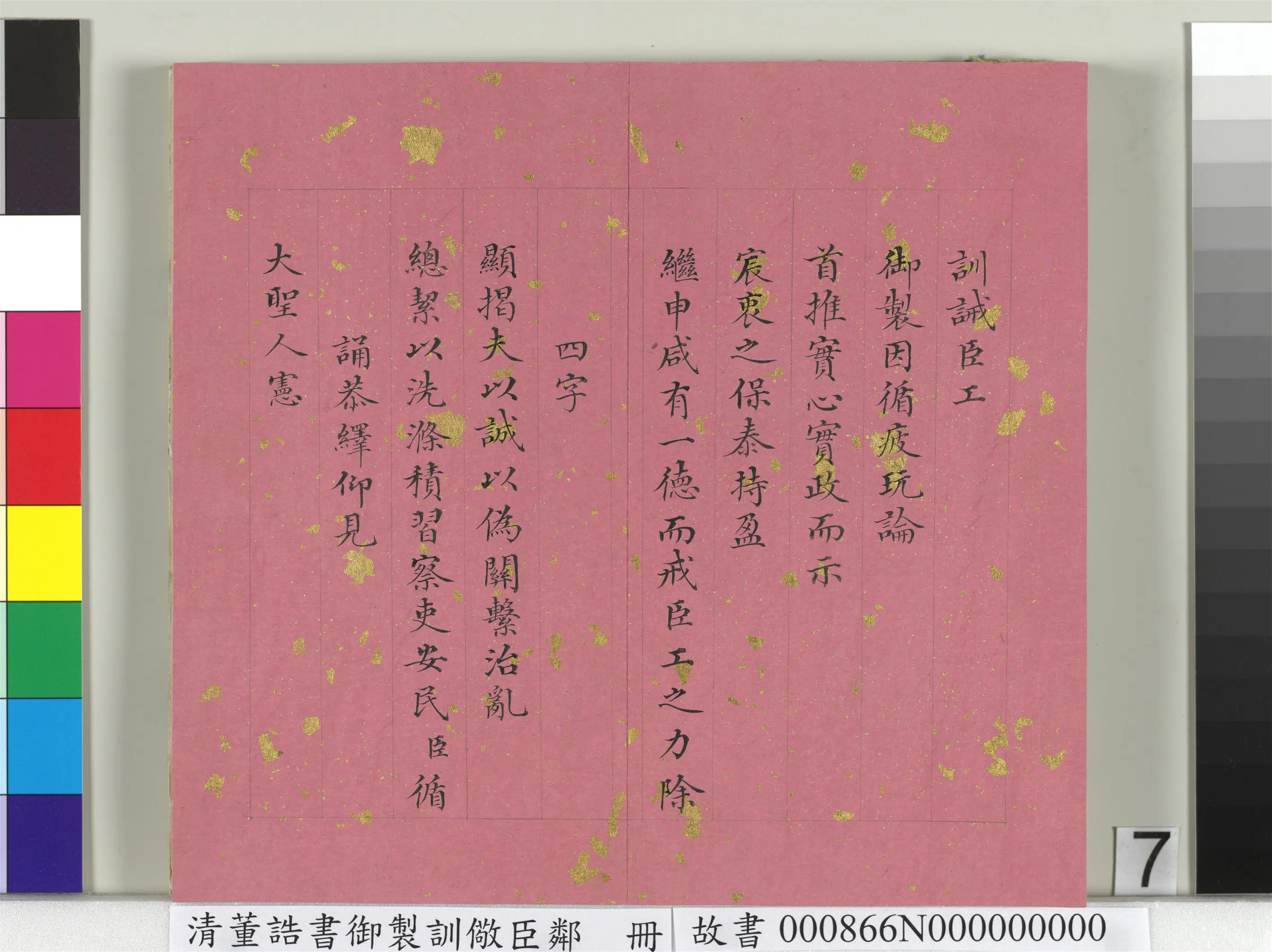 清代【董诰】《书御制训儆臣邻册》 第8张