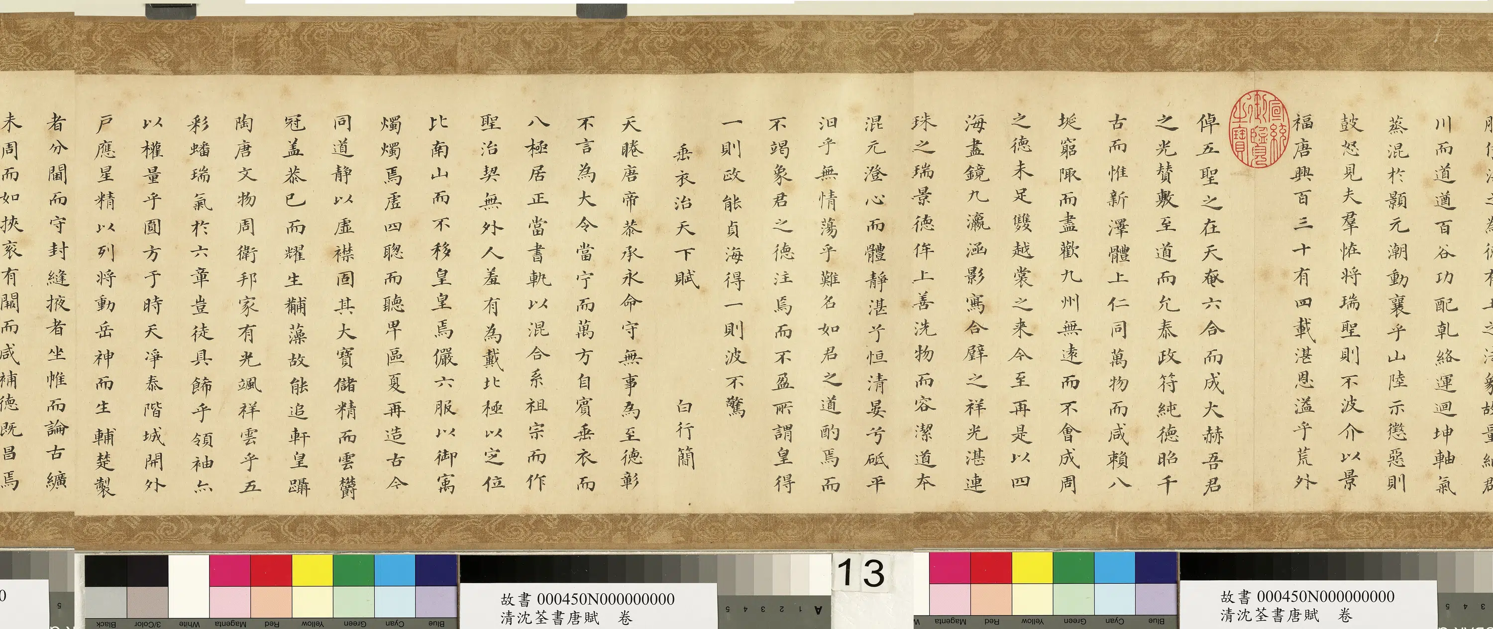 清代【沈荃】《书唐赋卷》 第4张