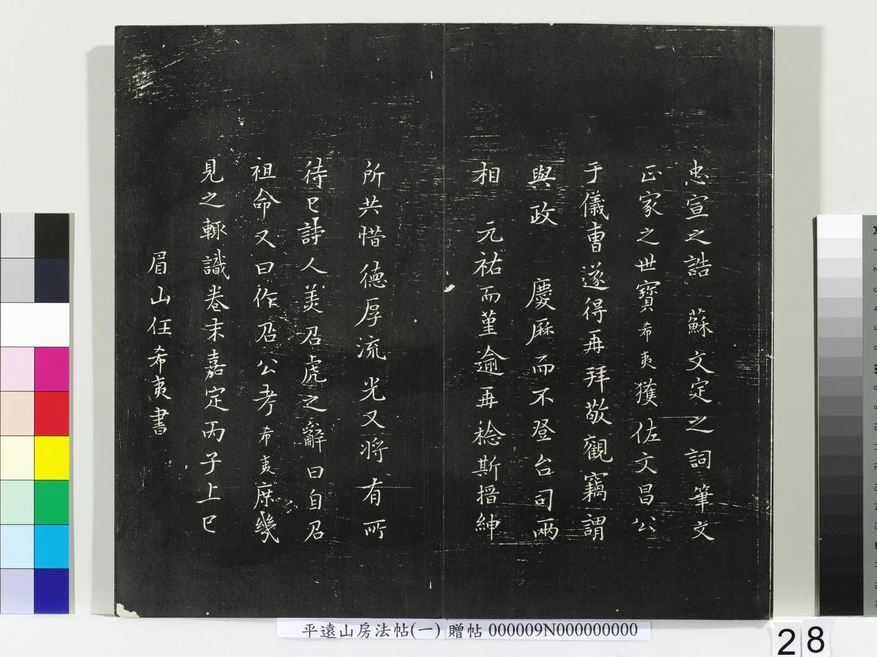 《平远山房法帖(一)册-宋诰》 第4张